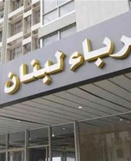 كهرباء لبنان: عطل في سنترالات الهاتف المغذية لمركز التحكم الموقت في محطة الجمهور أدى إلى الانقطاع العام