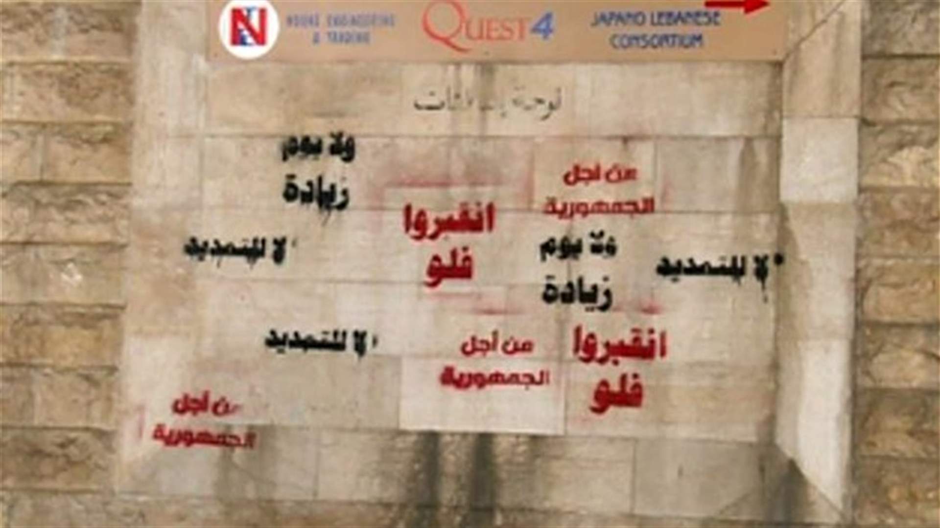 رفض التمديد انتقل الى الجدران