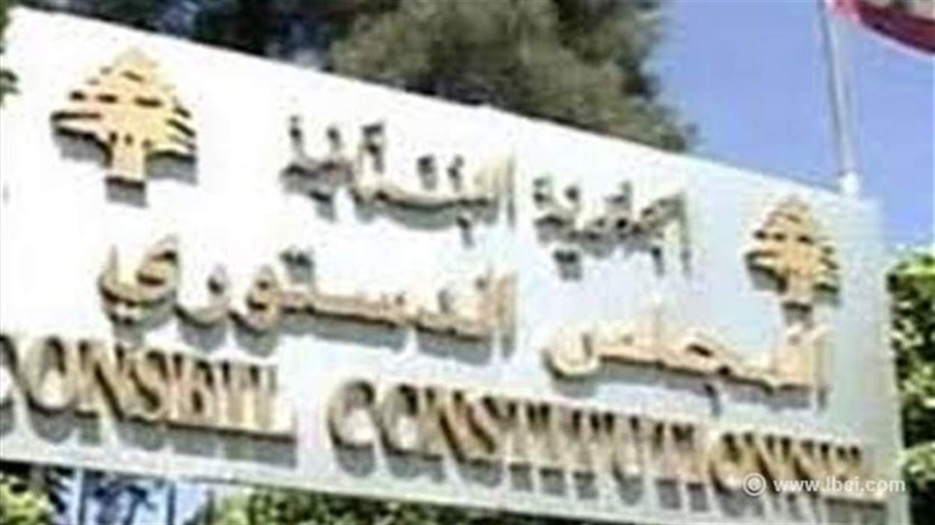 كيف سيتم المحافظة على مؤسسة المجلس الدستوري؟