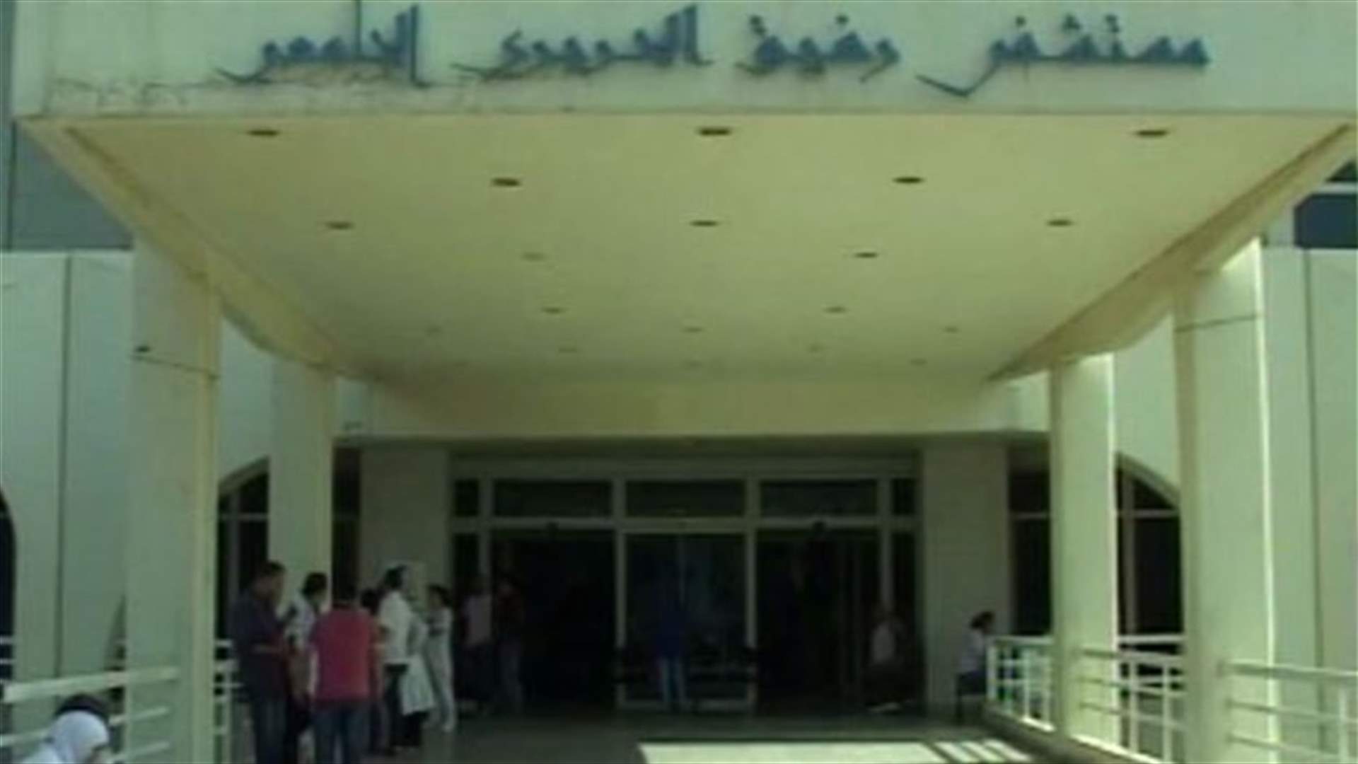 مناشدة لانقاذ مستشفى رفيق الحريري 