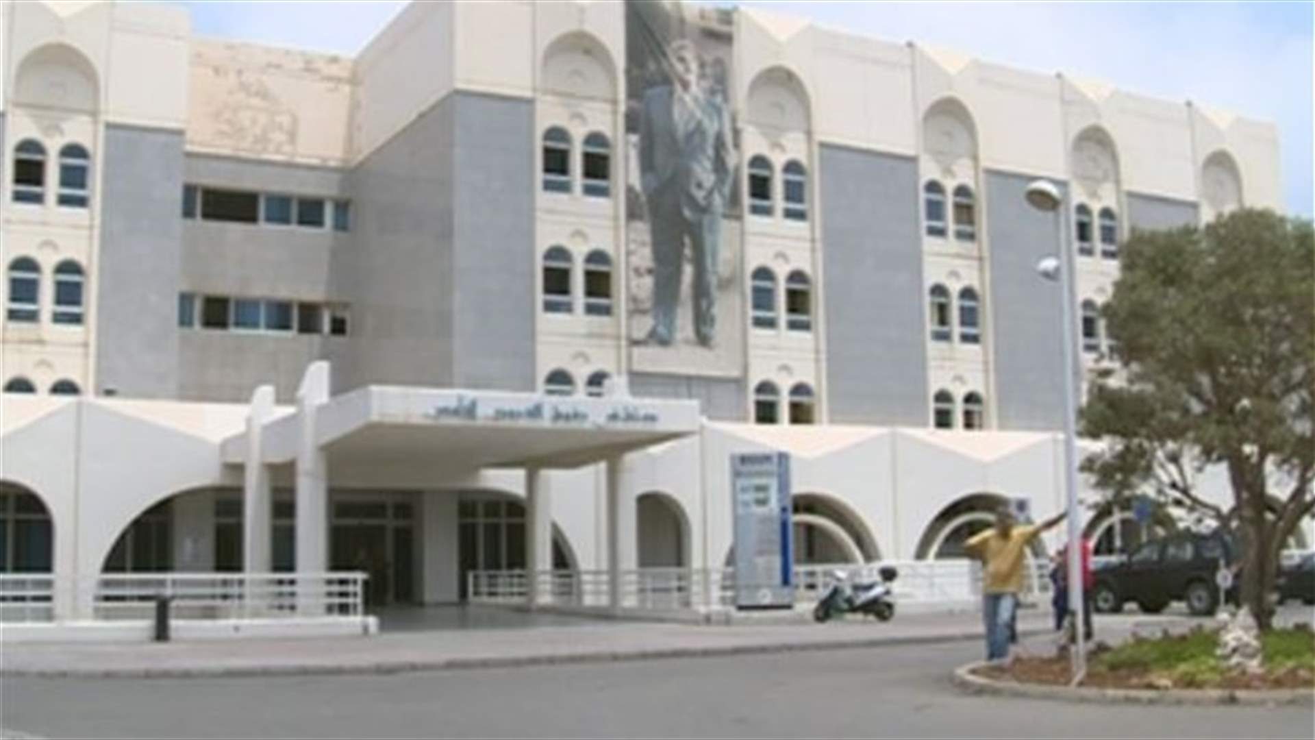 هل حلت عقدة مستشفى رفيق الحريري الجامعي ؟