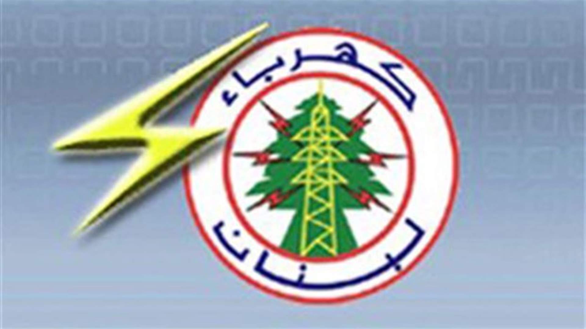 انقطاع الكهرباء عن كل لبنان