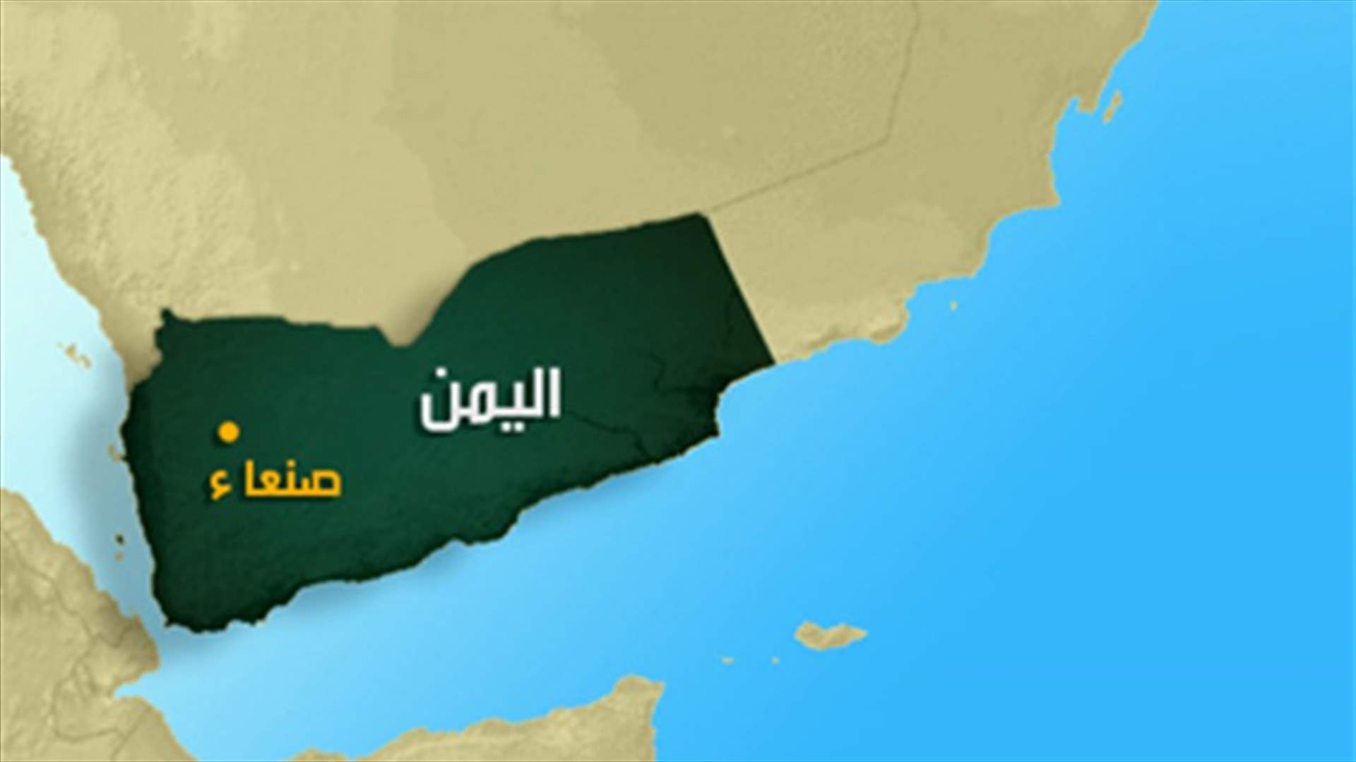 مجلس الامن يبحث الاثنين الوضع في اليمن