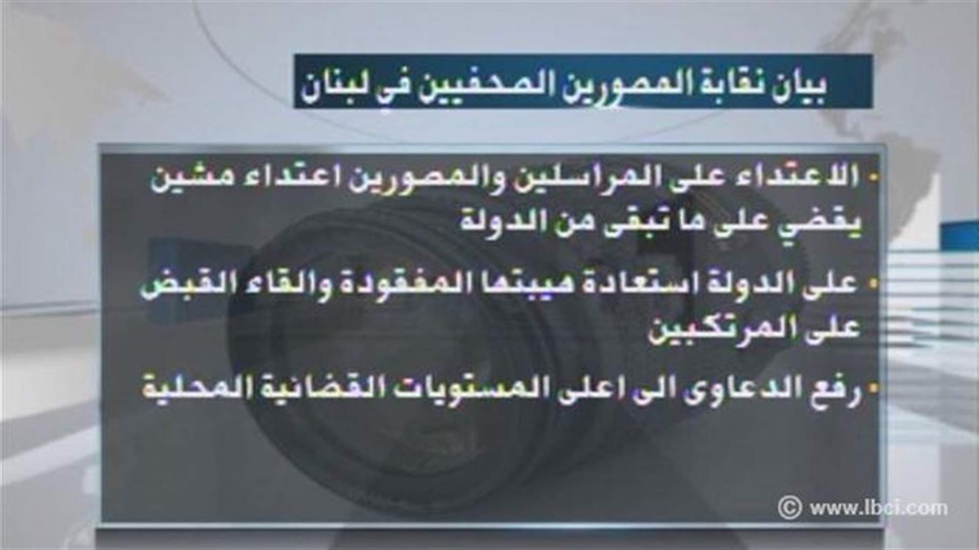 نقابة المصورين الصحافيين:ما حصل أخيرا يطيح بما تبقى من حرية