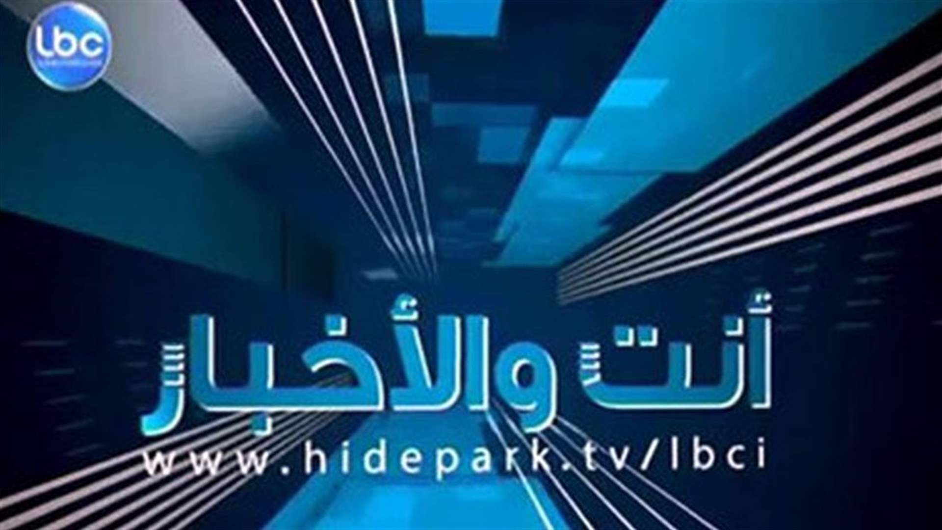 هايدبارك : هل تشعر بالحاجة الى تأليف حكومة ؟