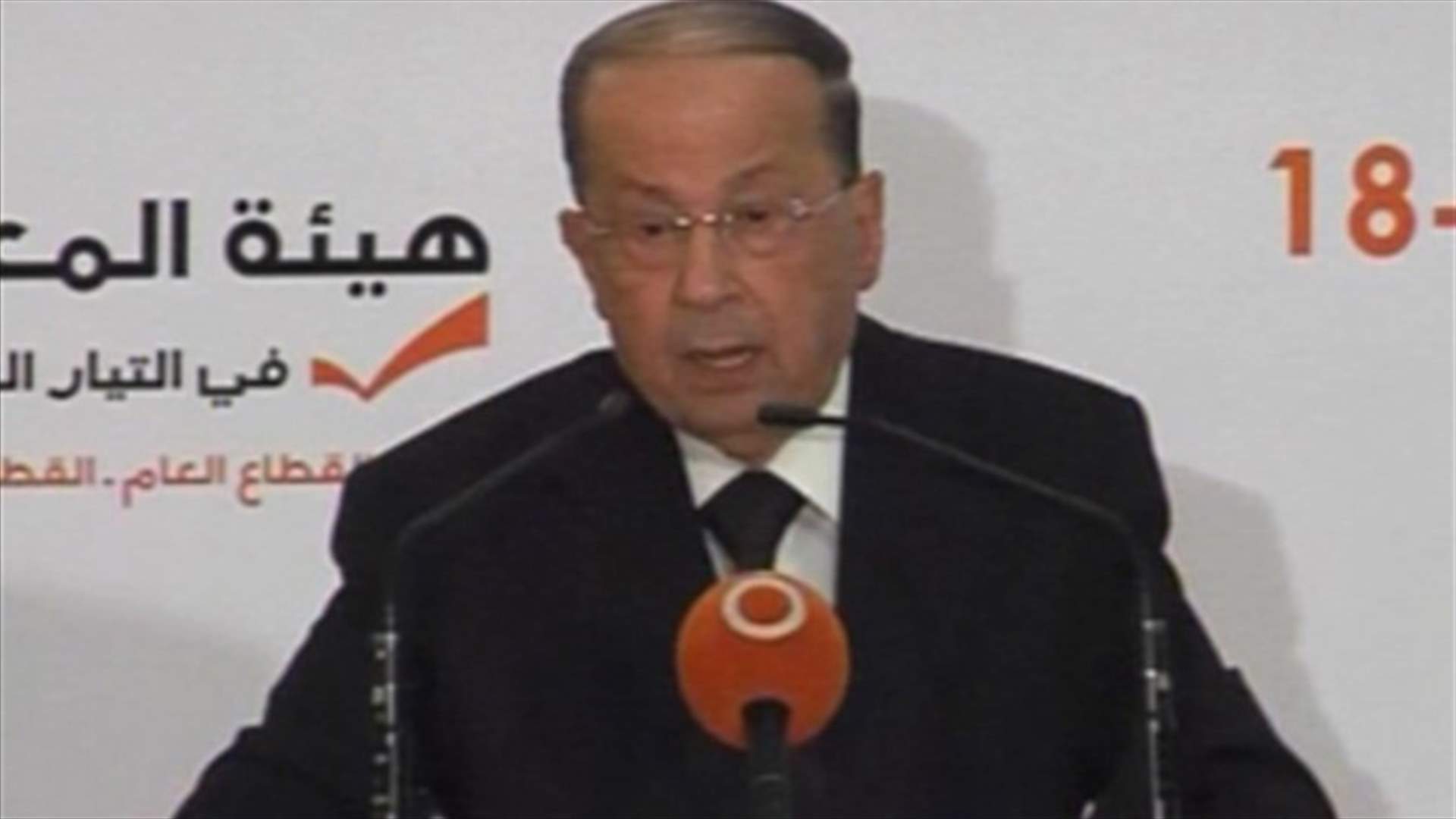 عون: أي نتيجة سلبية للتطورات السورية ستنعكس علينا