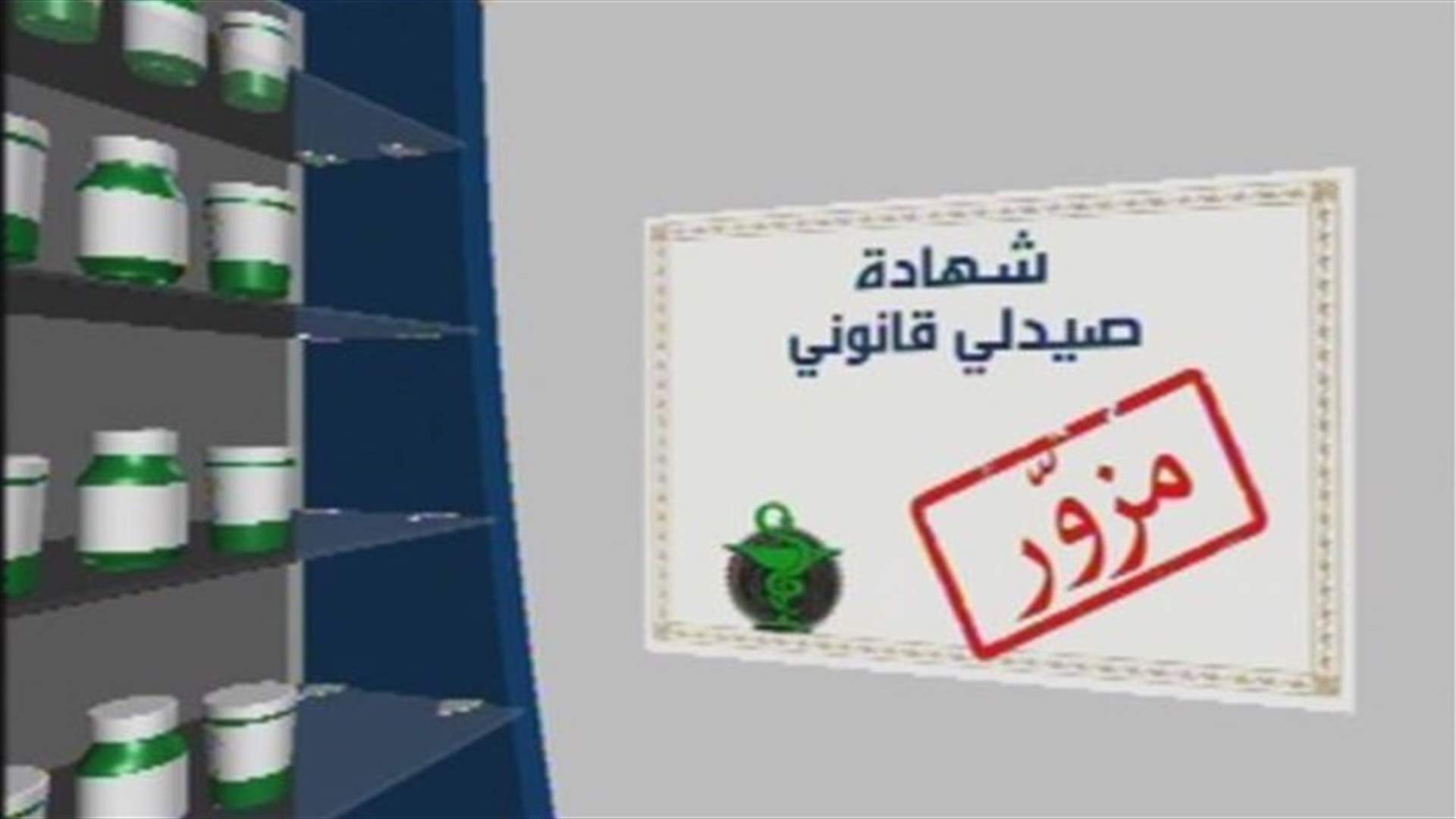 فضيحة تزوير شهادات الكولوكيوم  تتفاعل