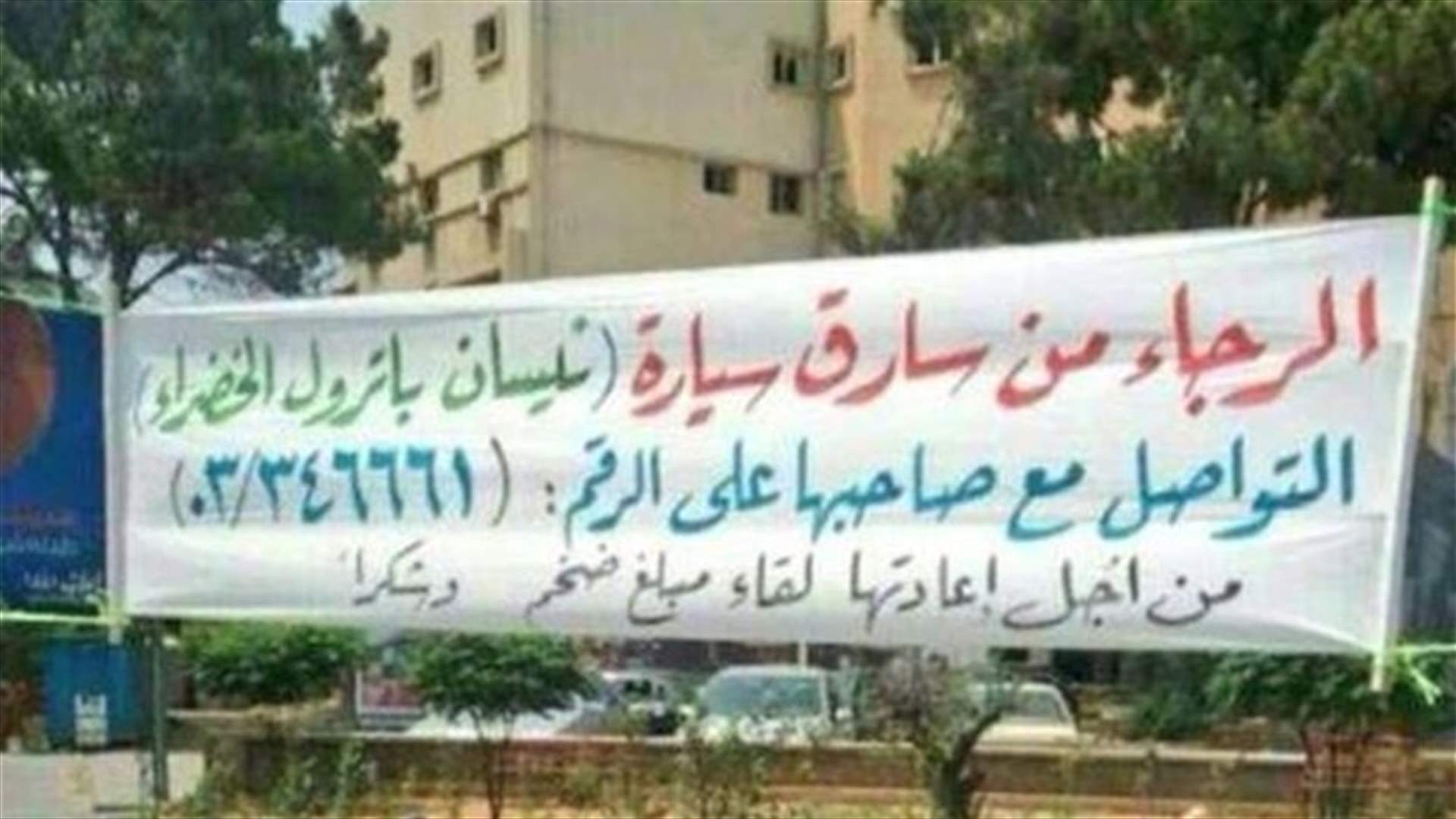 أسلوب جديد لتستعيد سيارتك المسروقة في لبنان