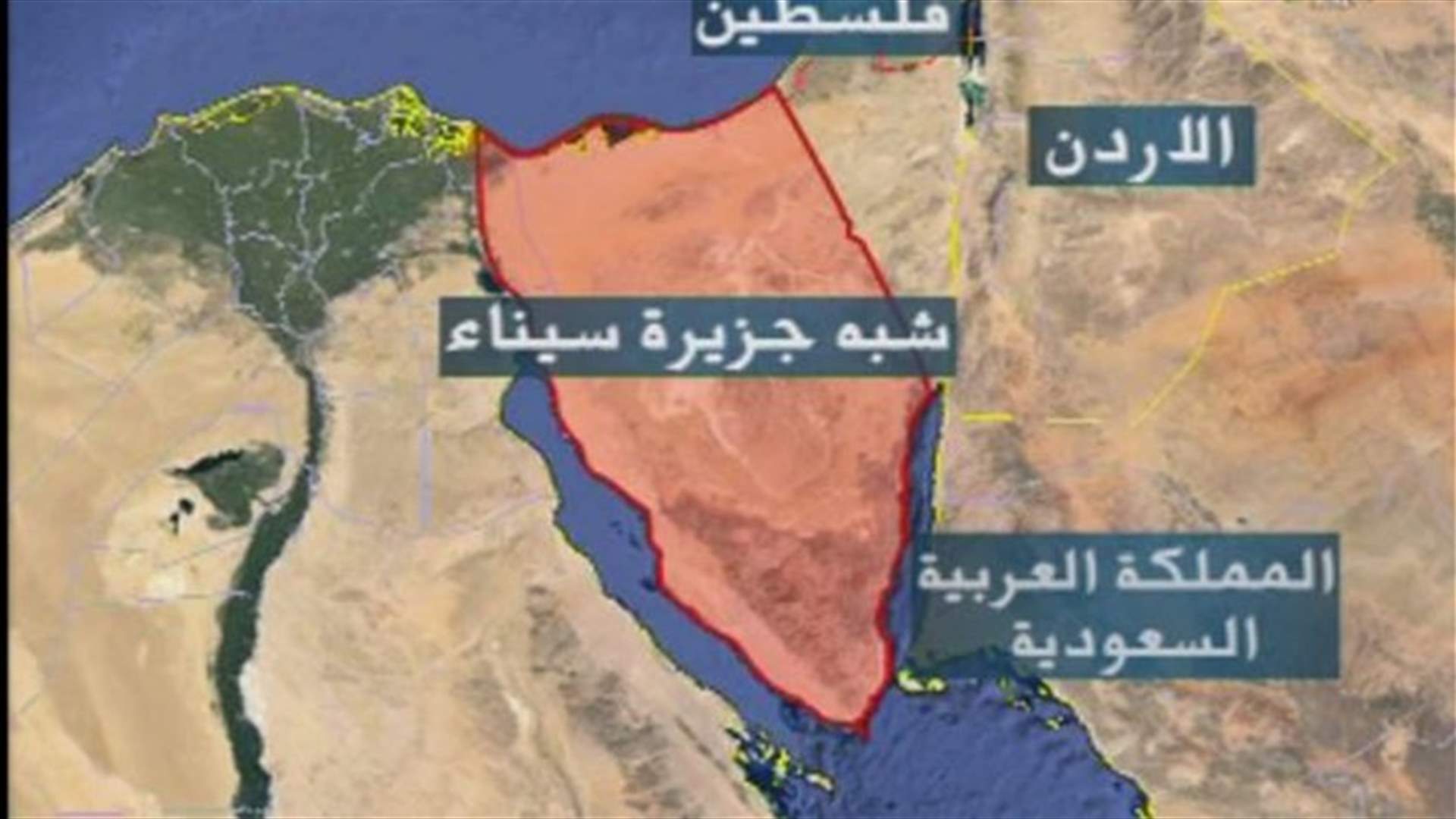 سيناء .. مشكلة أمنية لمصر وللدول المجاورة