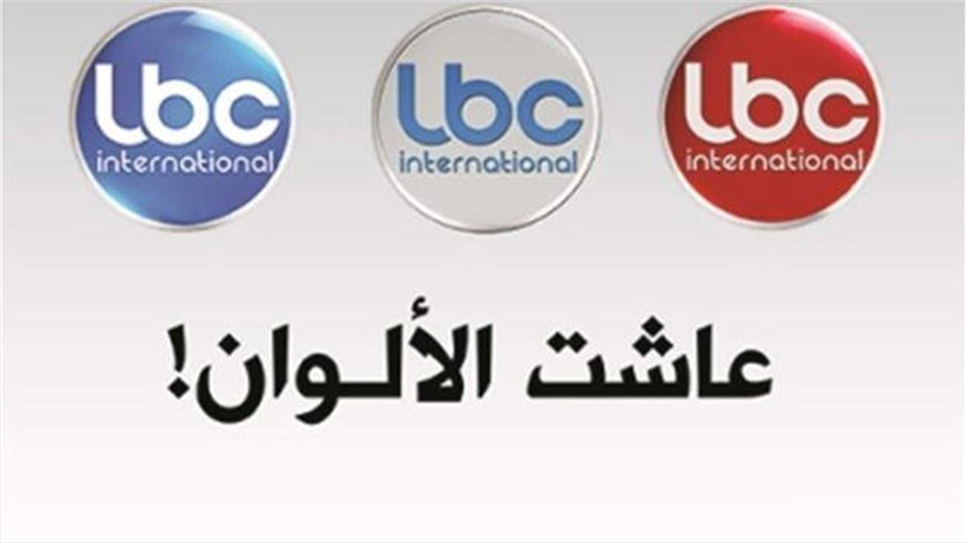 LBCI ranks first during the holy month of Ramadan