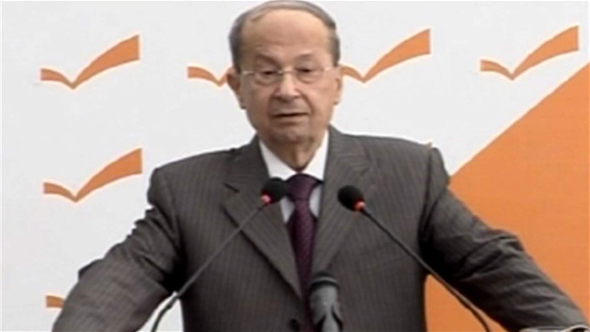 عون يحمّل المعارضة مسؤولية المقاطعة الدولية