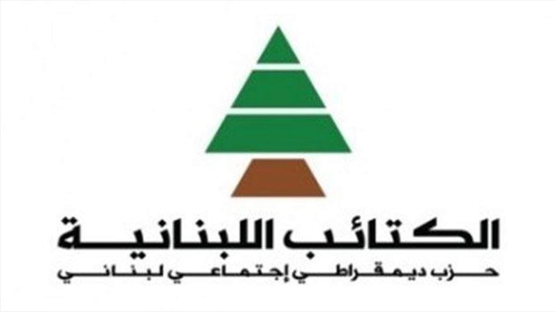حزب الكتائب يتقرّب من حزب الله 