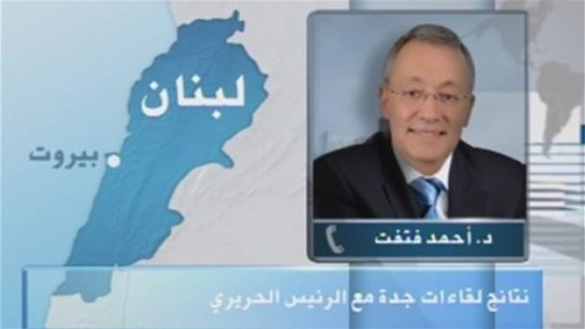فتفت للـ LBCI: المستقبل لن يحضر الجلسة المقبلة  في حال بقي جدول الاعمال نفسه
