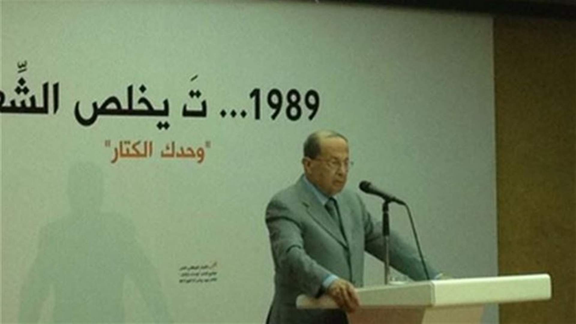 عون: لن نسكت ولن نختف