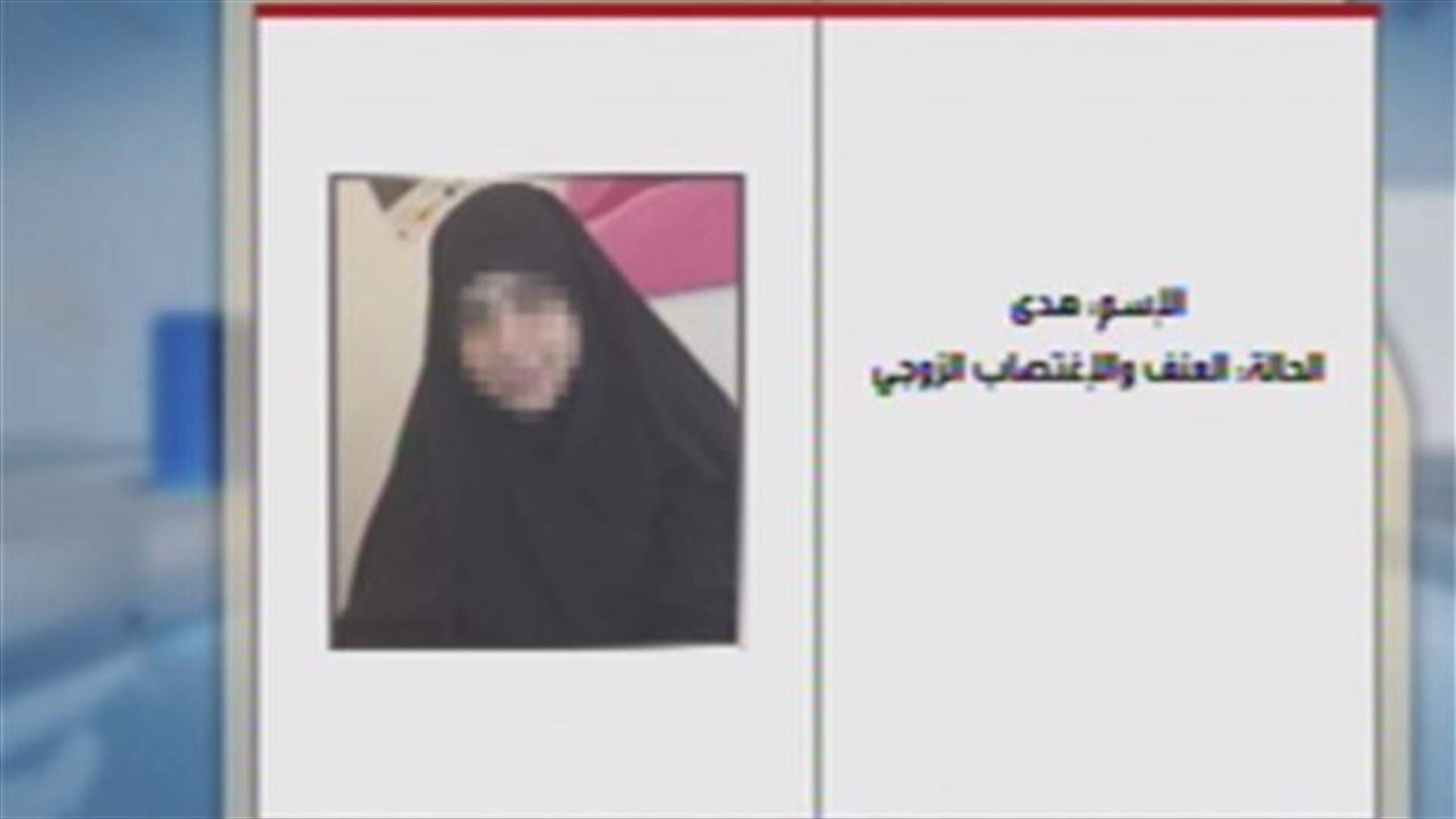 شهادات لضحايا العنف الأسري
