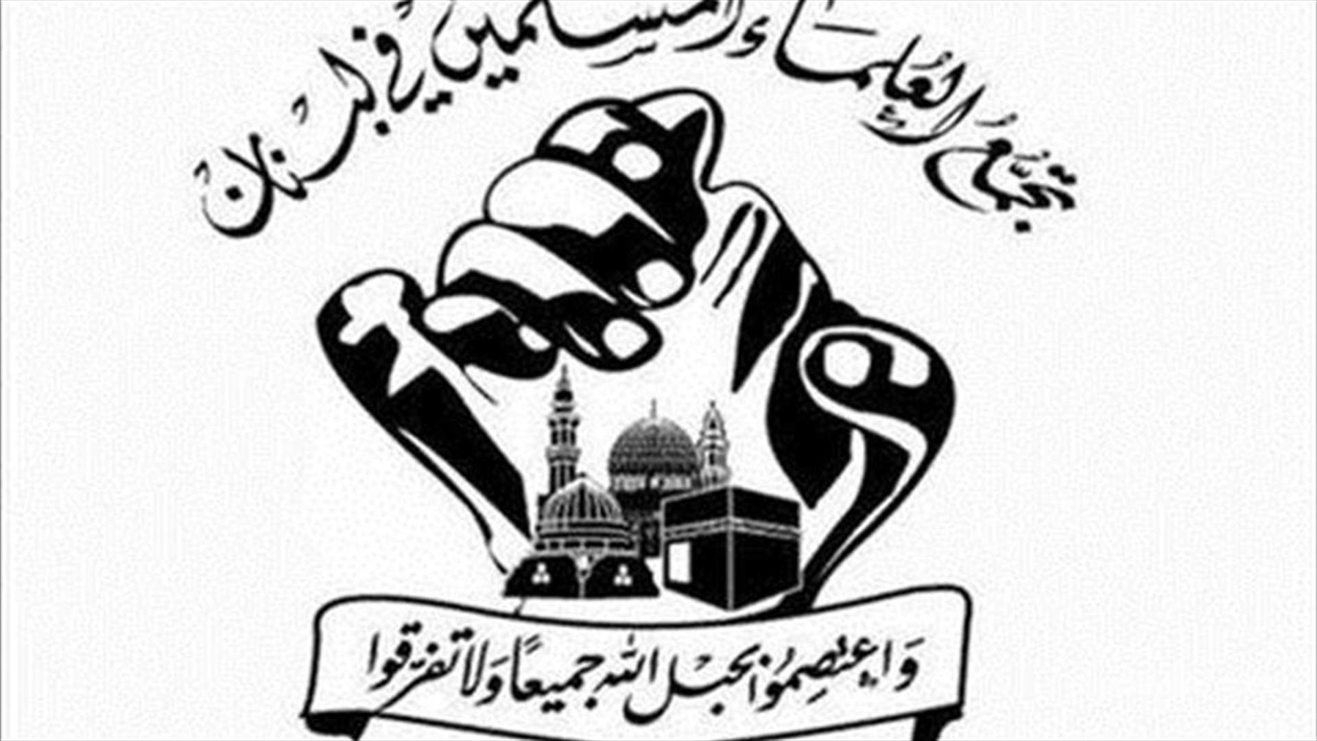تجمع العلماء المسلمين : نتضامن مع الكنيسة بوجه العرض المسيء المدرج في مهرجانات بعلبك
