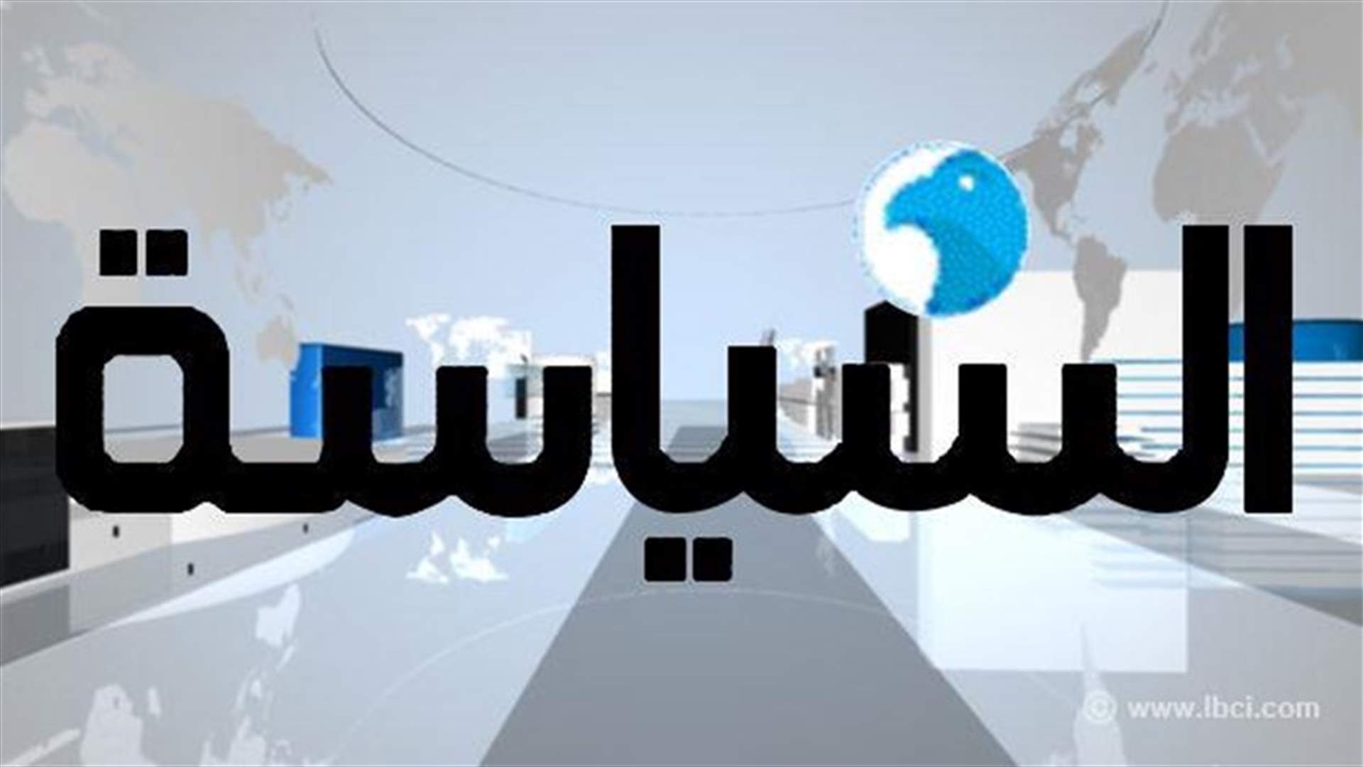 تضييق على المسافرين اللبنانيين من لبنان وإليه