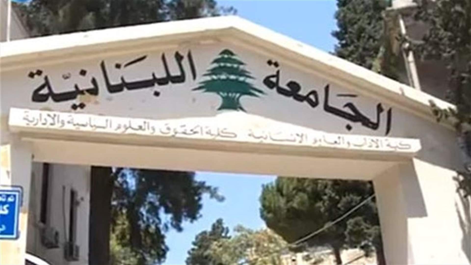 امتحانات  كلية الحقوق اللبنانية في الهواء الطلق 