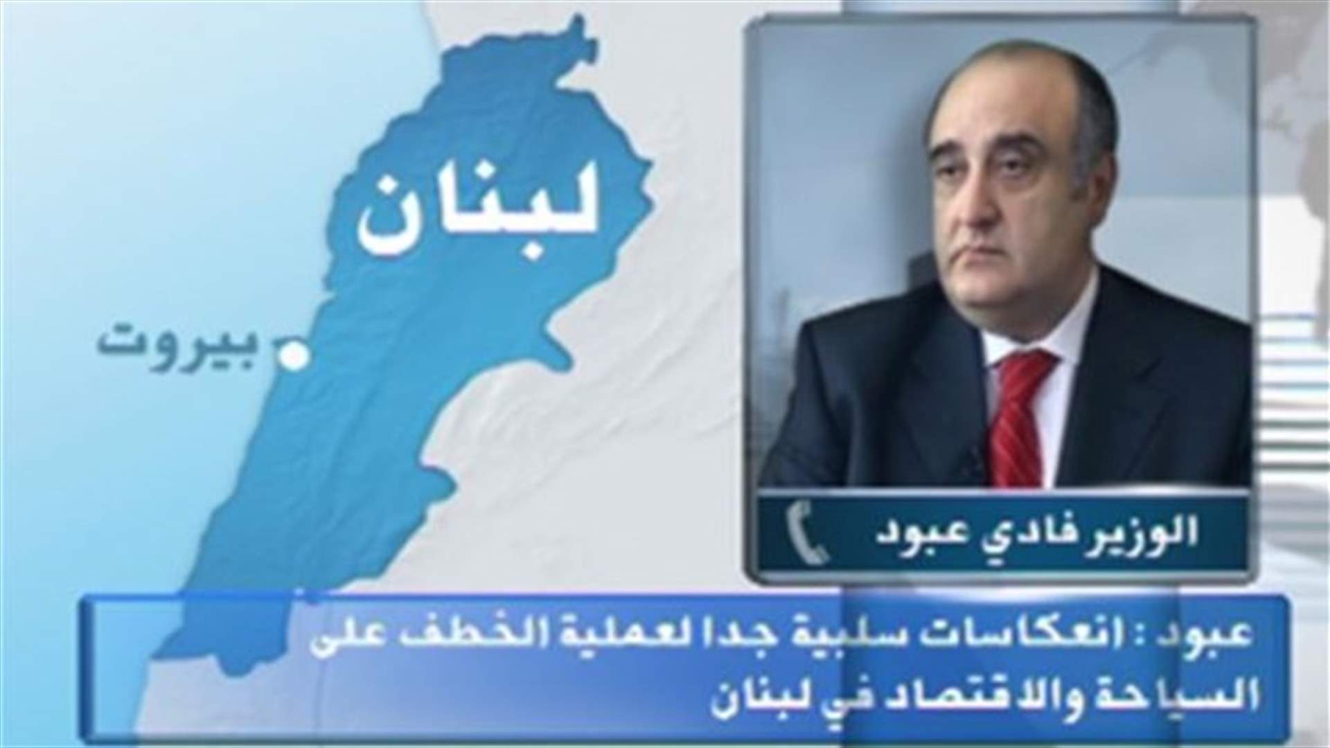 Abboud to LBCI: Yesterday's kidnapping incident destroyed Lebanon's tourism sector