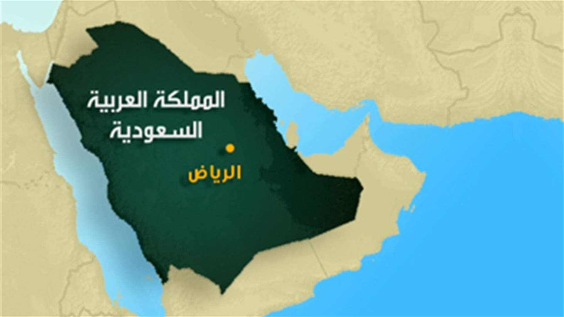 مقتل شخصين باشتباكات شرق السعودية