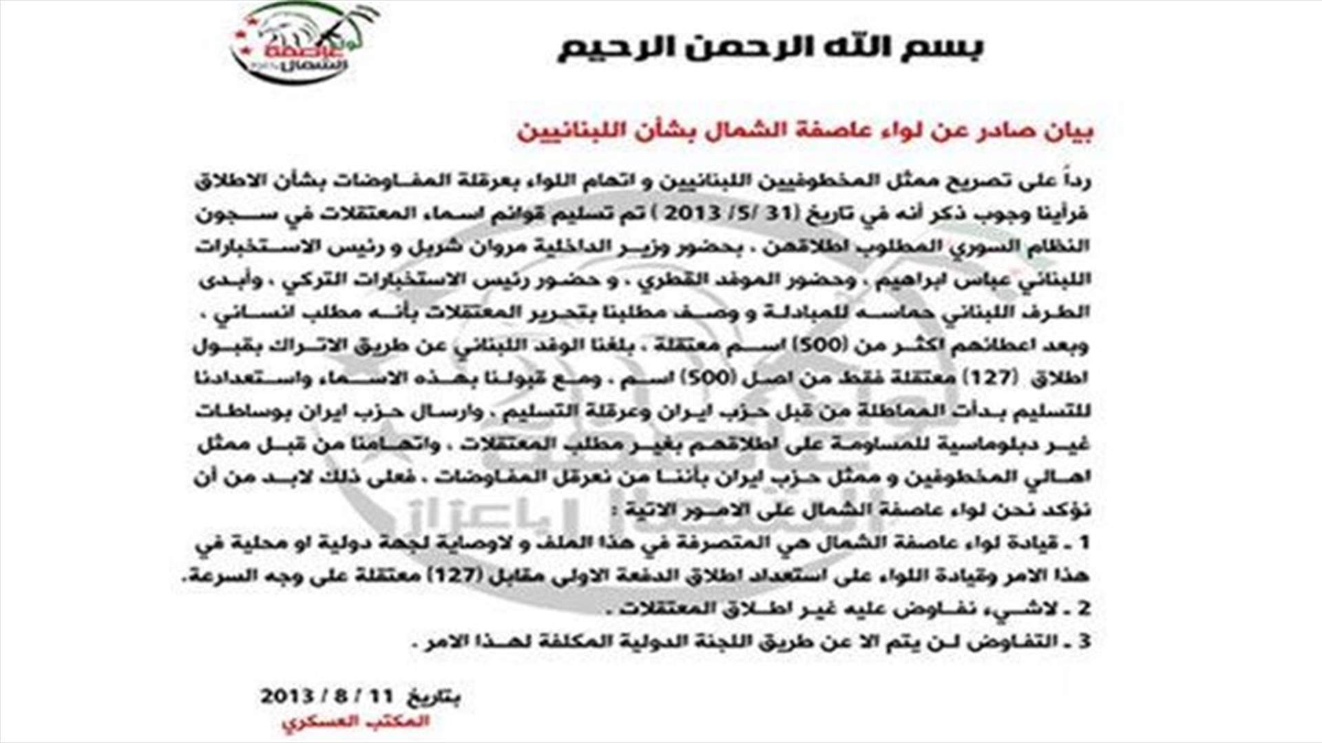 لواء عاصفة الشمال : لا تفاوض الا على المعتقلات وحزب الله يعرقل