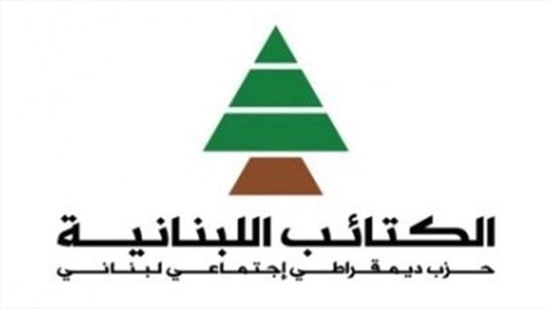 Kataeb party calls for restoring the state authority 