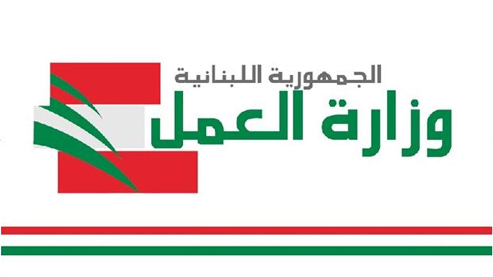 وزارة العمل: لوجوب استخدام اليد العاملة اللبنانية  واتخاذ اقصى العقوبات بحق المخالفين