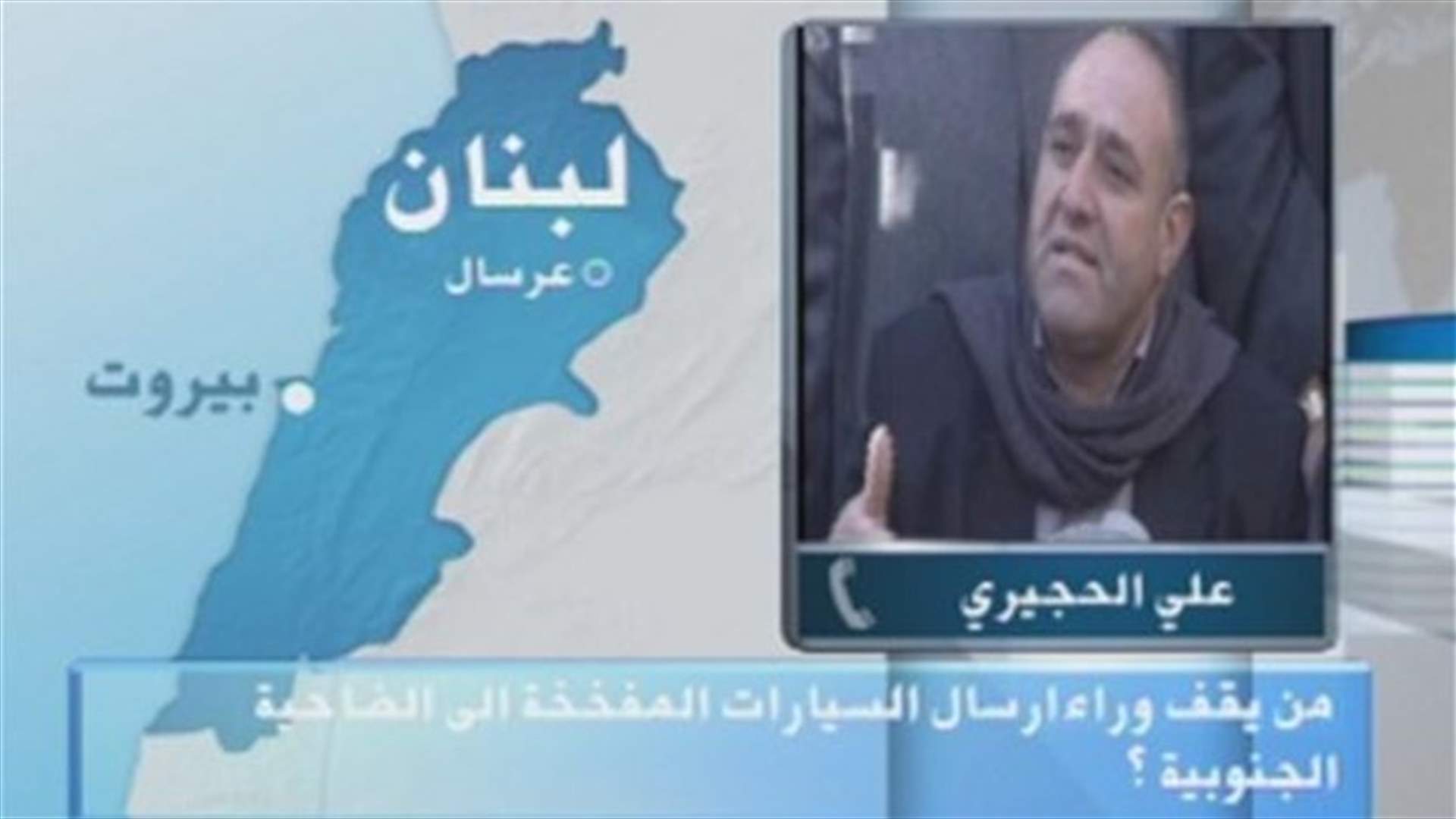 الحجيري: نطالب الجيش بالإنتشار على الحدود ومحاسبة كل من يثبت تورطه في الجرائم والتفجيرات