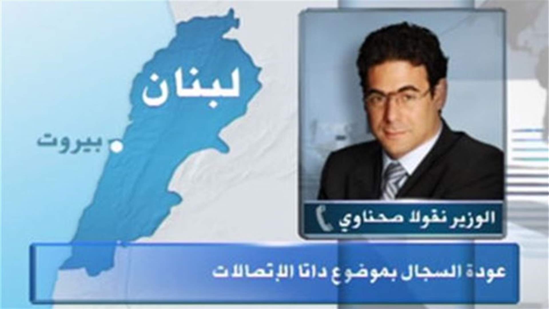 Sehnaoui to LBCI: Telecom data are being delivered regularly 3 times a week