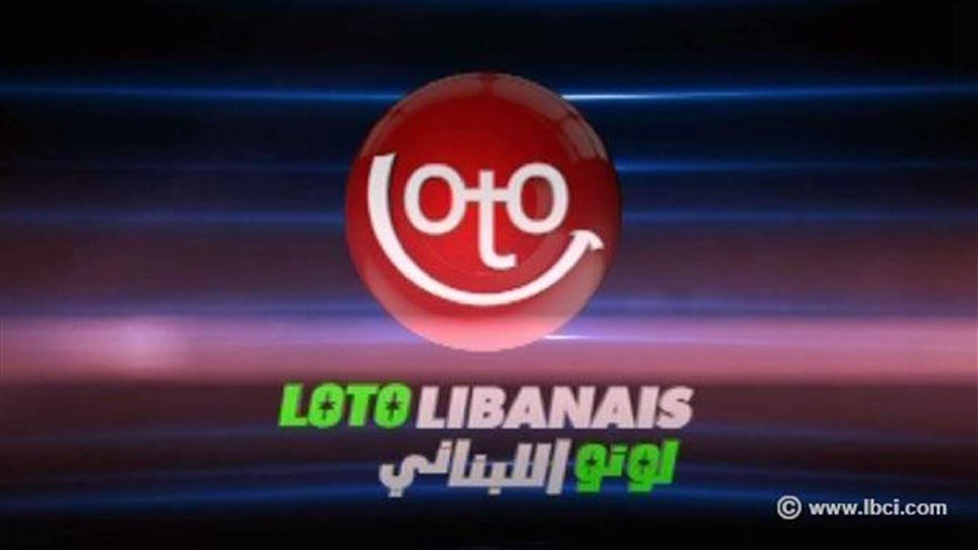 نتائج اللوتو اللبناني: فوز مشترك واحد بالجائزة الاولى