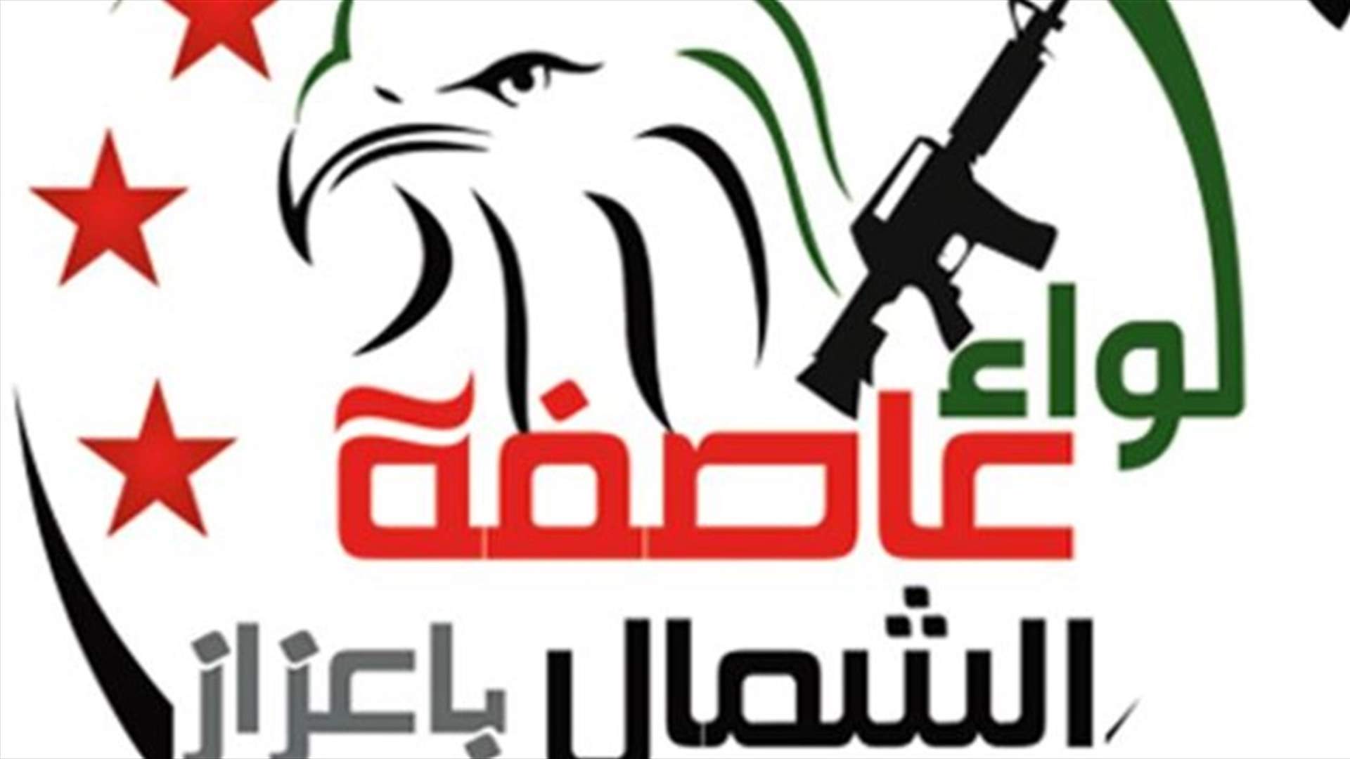 لواء عاصفة الشمال بأعزاز:  مطلبنا هو مبادلة المخطوفين اللبنانيين بمعتقلات في سجون دمشق