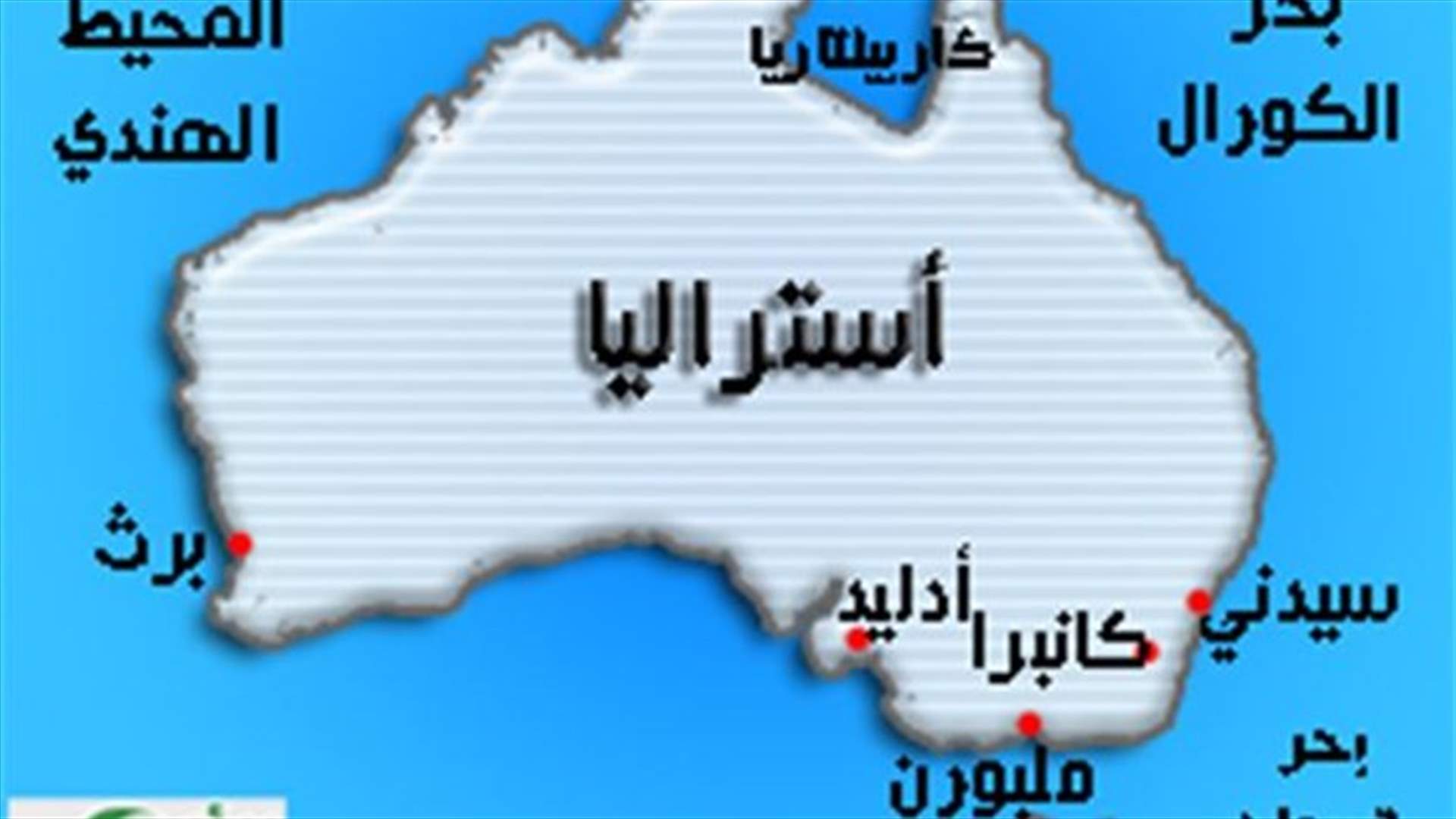 الاستراليون يصوتون....