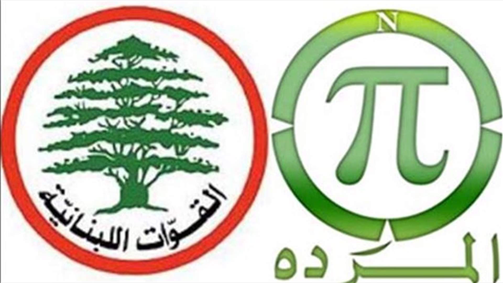 المردة والقوات…إنفتاح أم زكزكة ؟