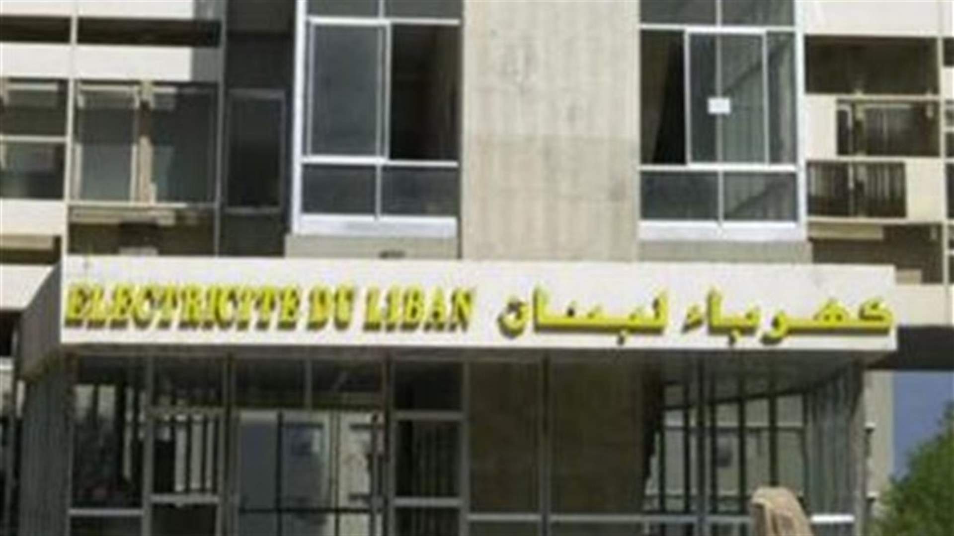 عمال غب الطلب في كهرباء لبنان أعلنوا الاعتصام المفتوح 