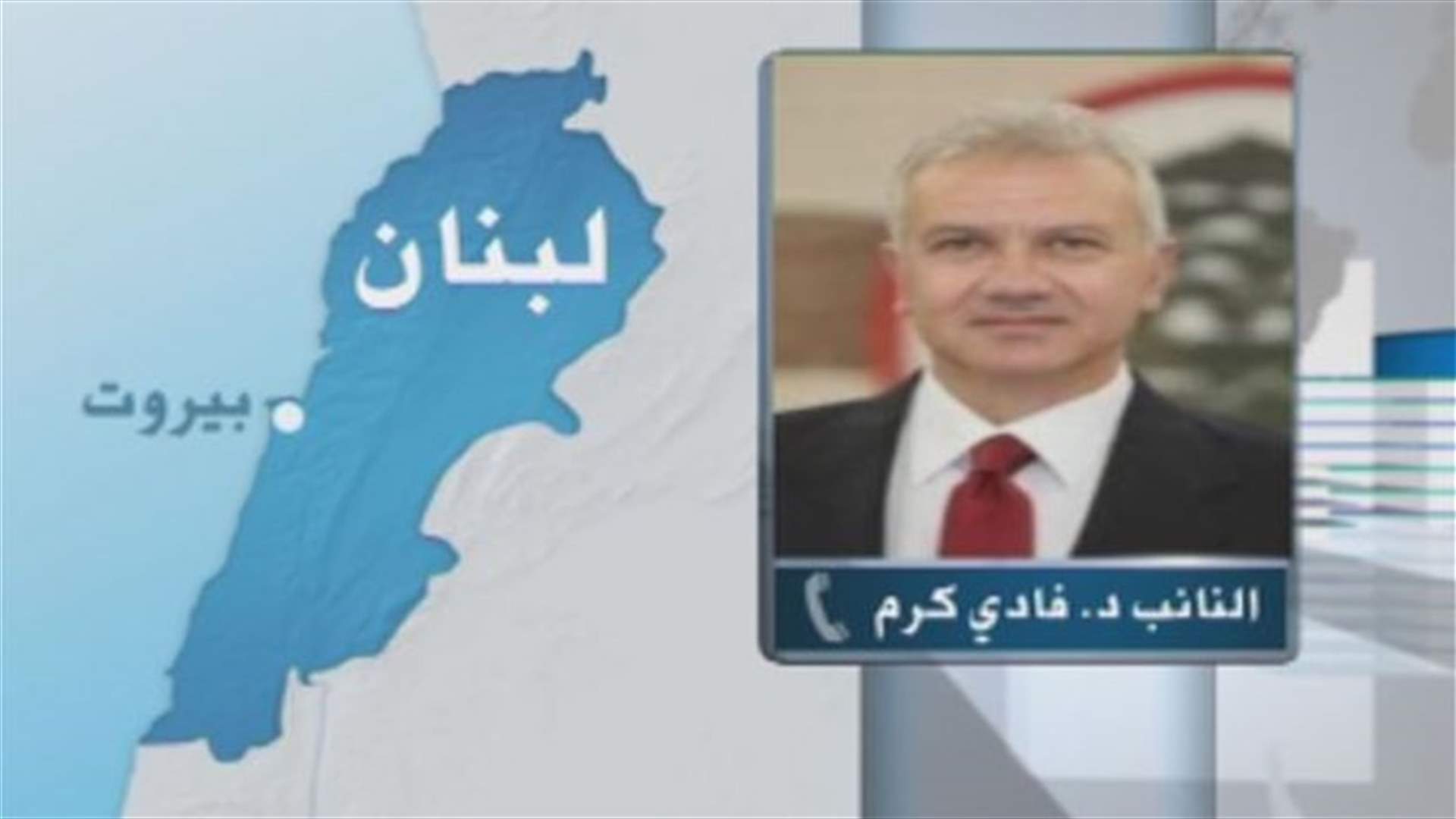 كرم للـLBCI:ليتخل حزب الله  عن "تكفيريته" بحق الشعب السوري 