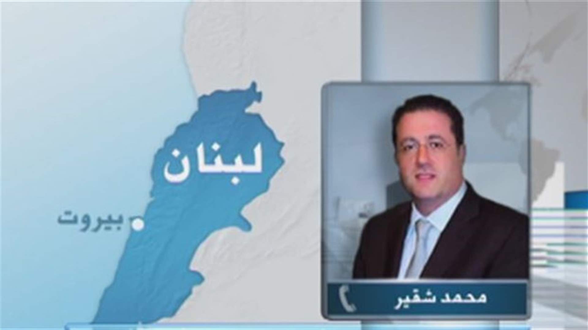 شقير يحذر عبر الـLBCI من انفجار اجتماعي