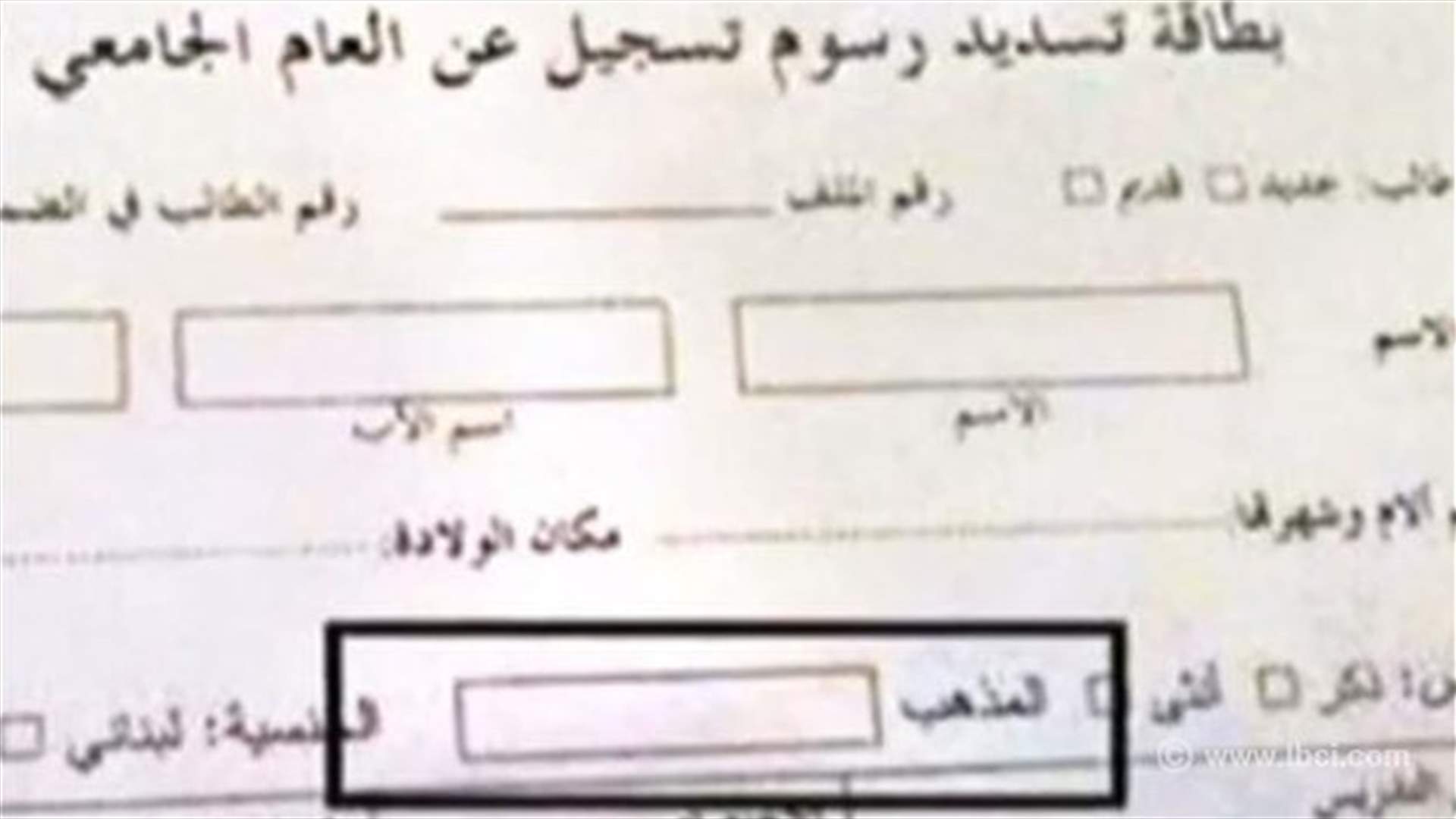 "المذهب" خانة جديدة في طلبات التسجيل في الجامعة اللبنانية...
