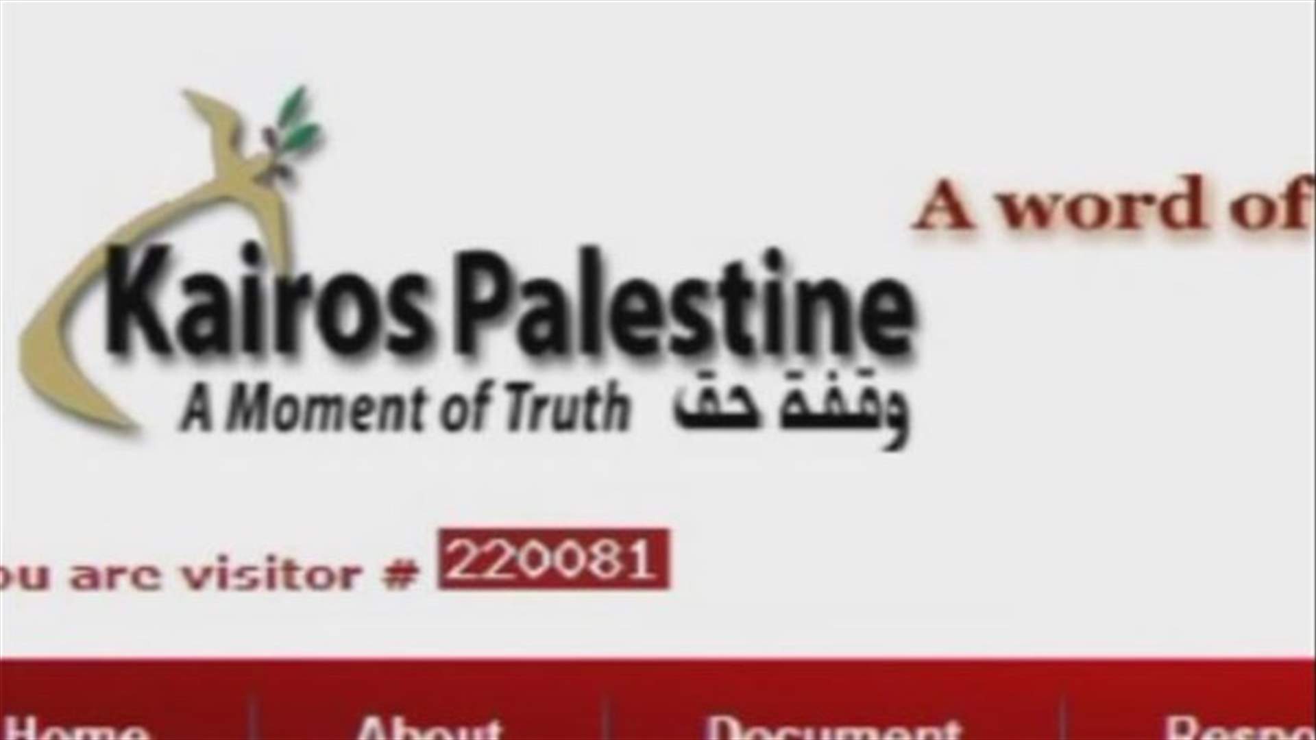 "كايروس فلسطين" : وثيقة لاهوتية 