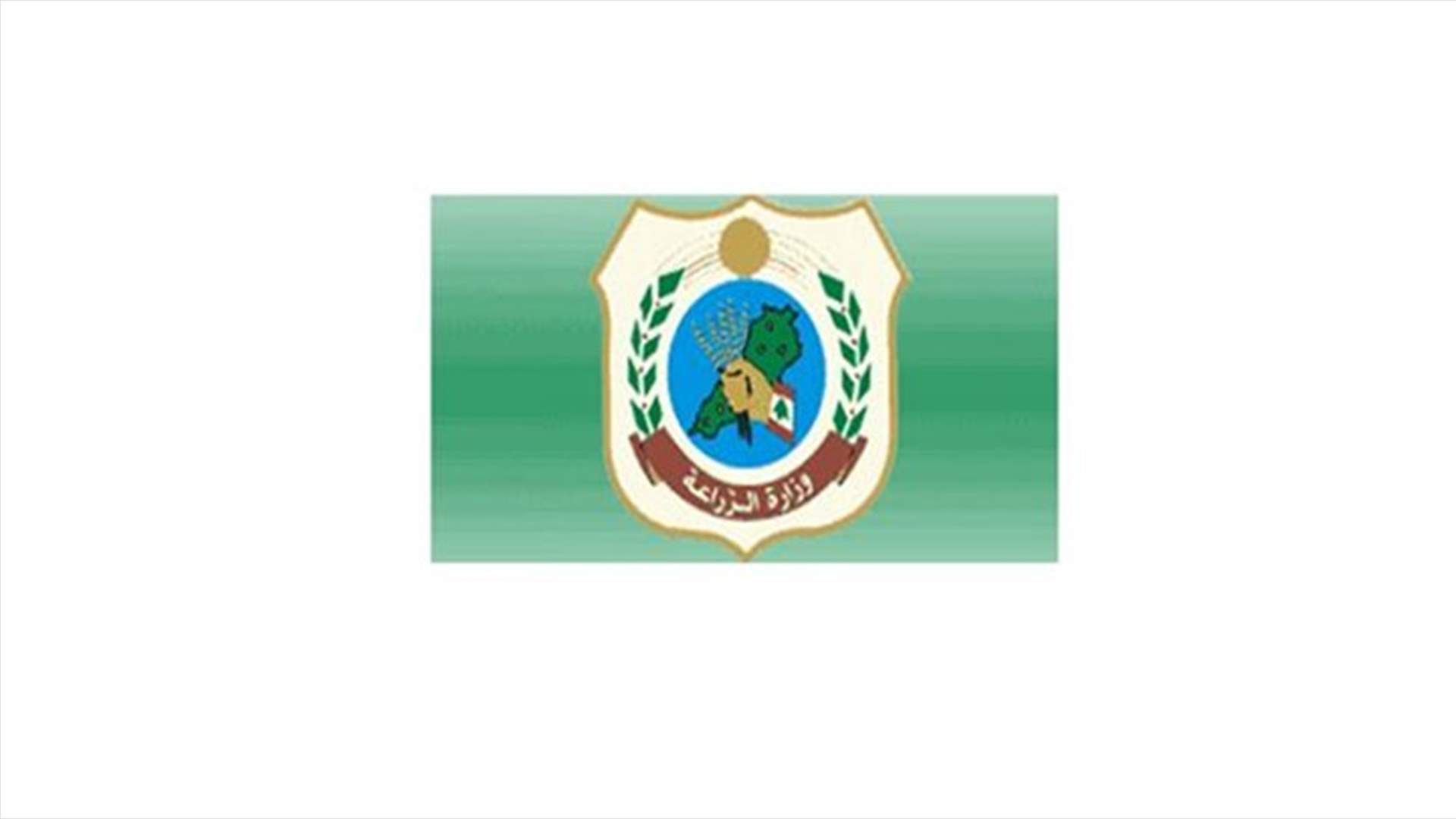 وزارة الزراعة : الأسواق الأردنية ترحب بالمنتجات اللبنانية لنوعيتها