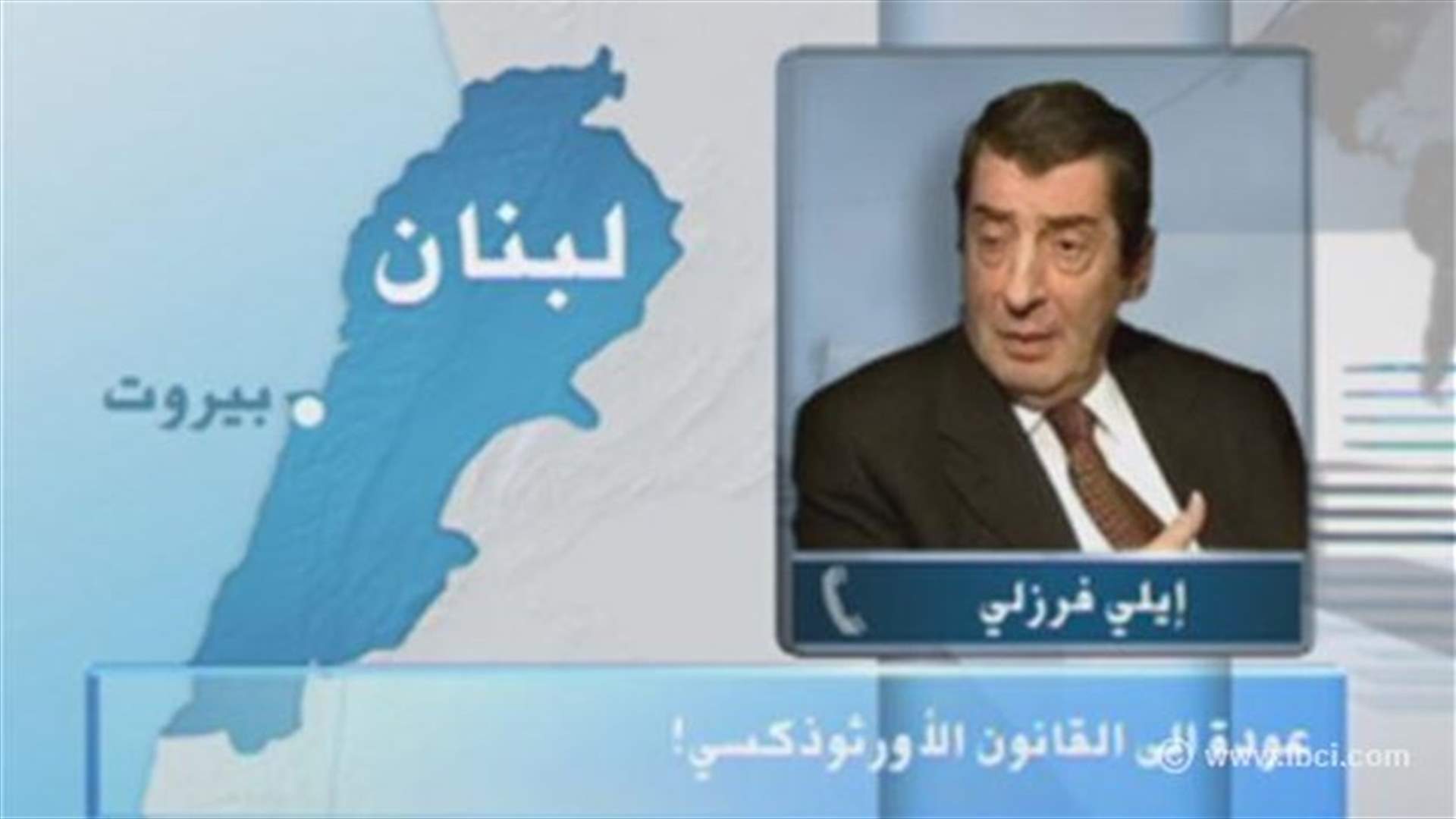 الفرزلي يروي للـLBCI ما حصل في غداء 8 آذار