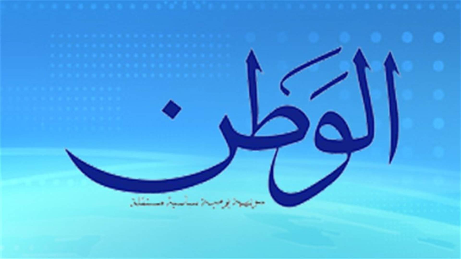 EU imposes sanctions on Al Watan newspaper 