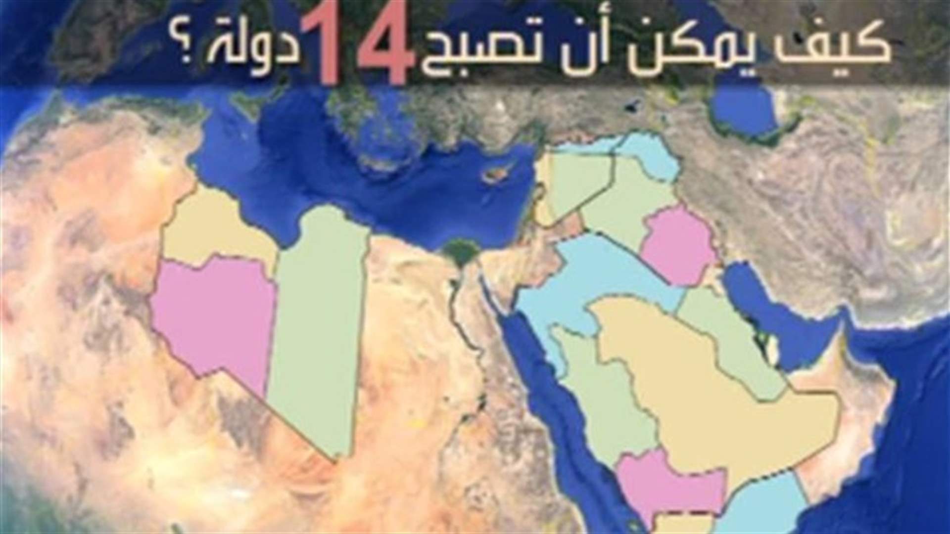 خريطة الشرق الأوسط الجديد