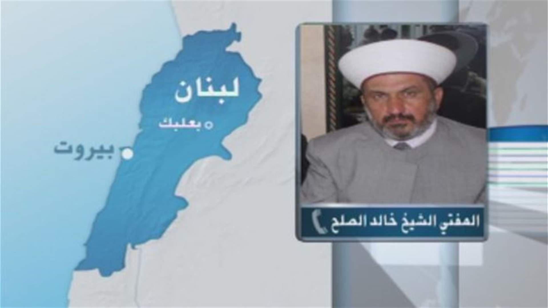 المفتي الصلح للـ LBCI : لا مقر أو ممر للنصرة في بعلبك