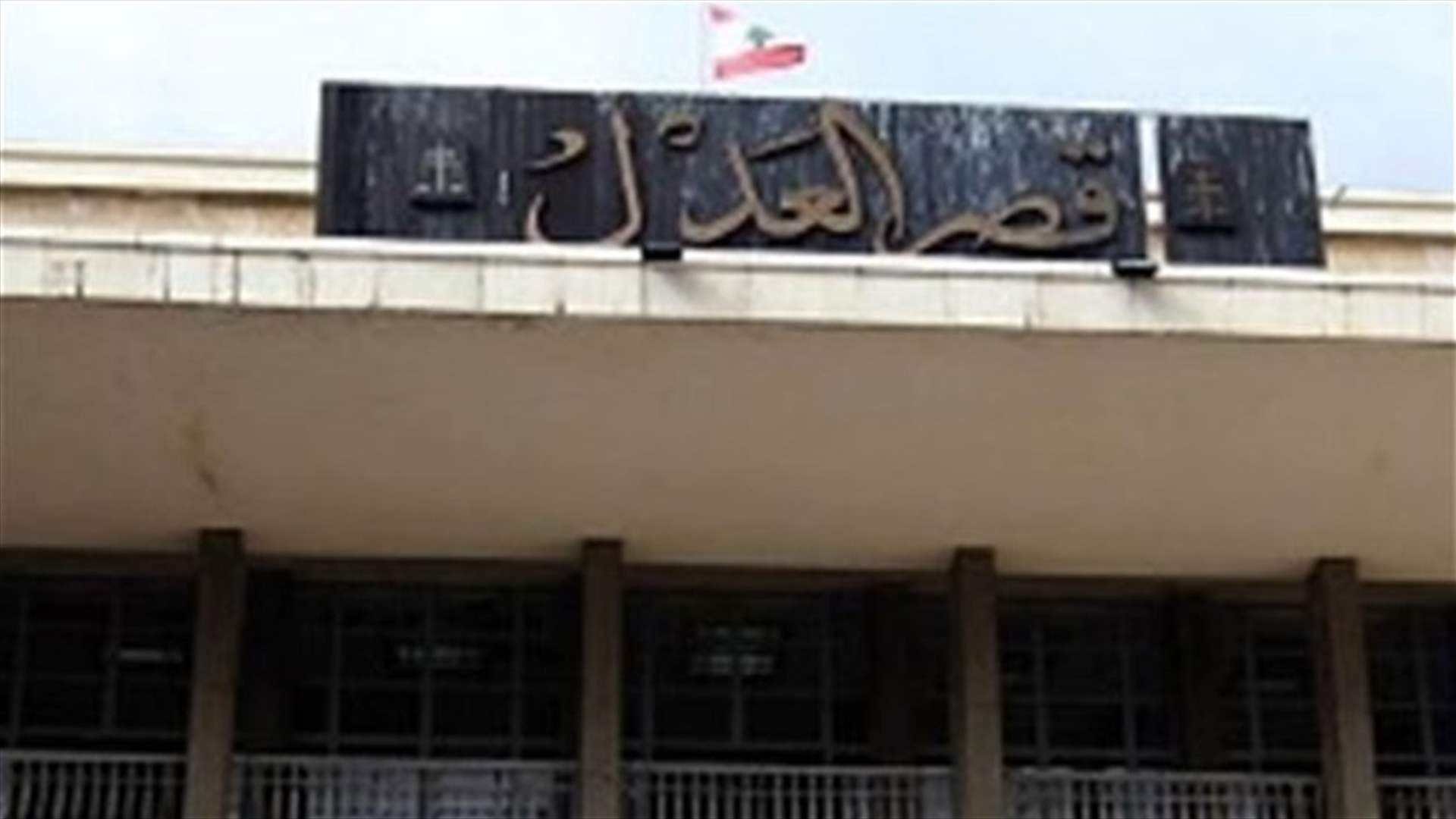 قنبلة في قصر العدل ؟