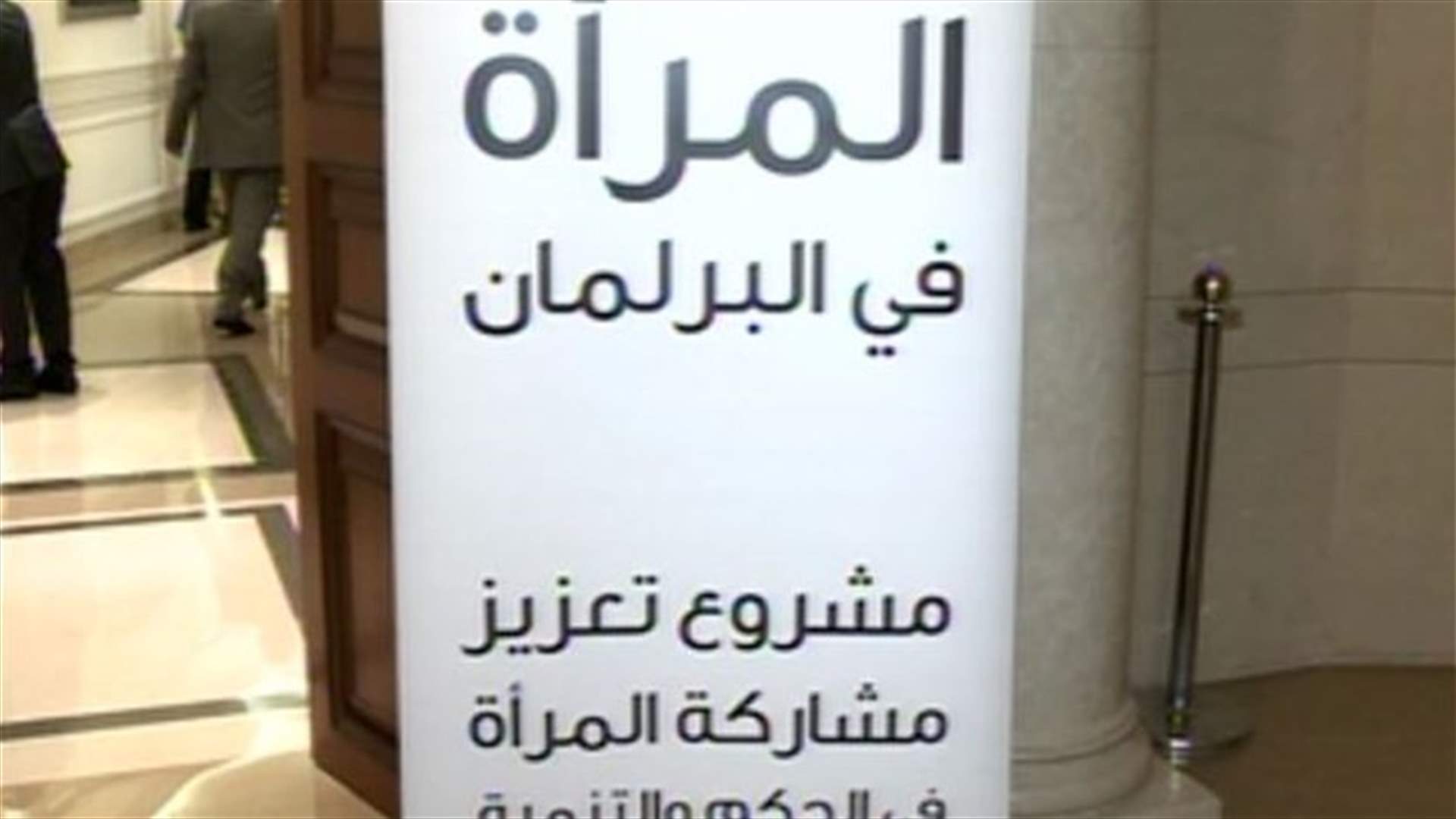 المرأة في البرلمان اللبناني