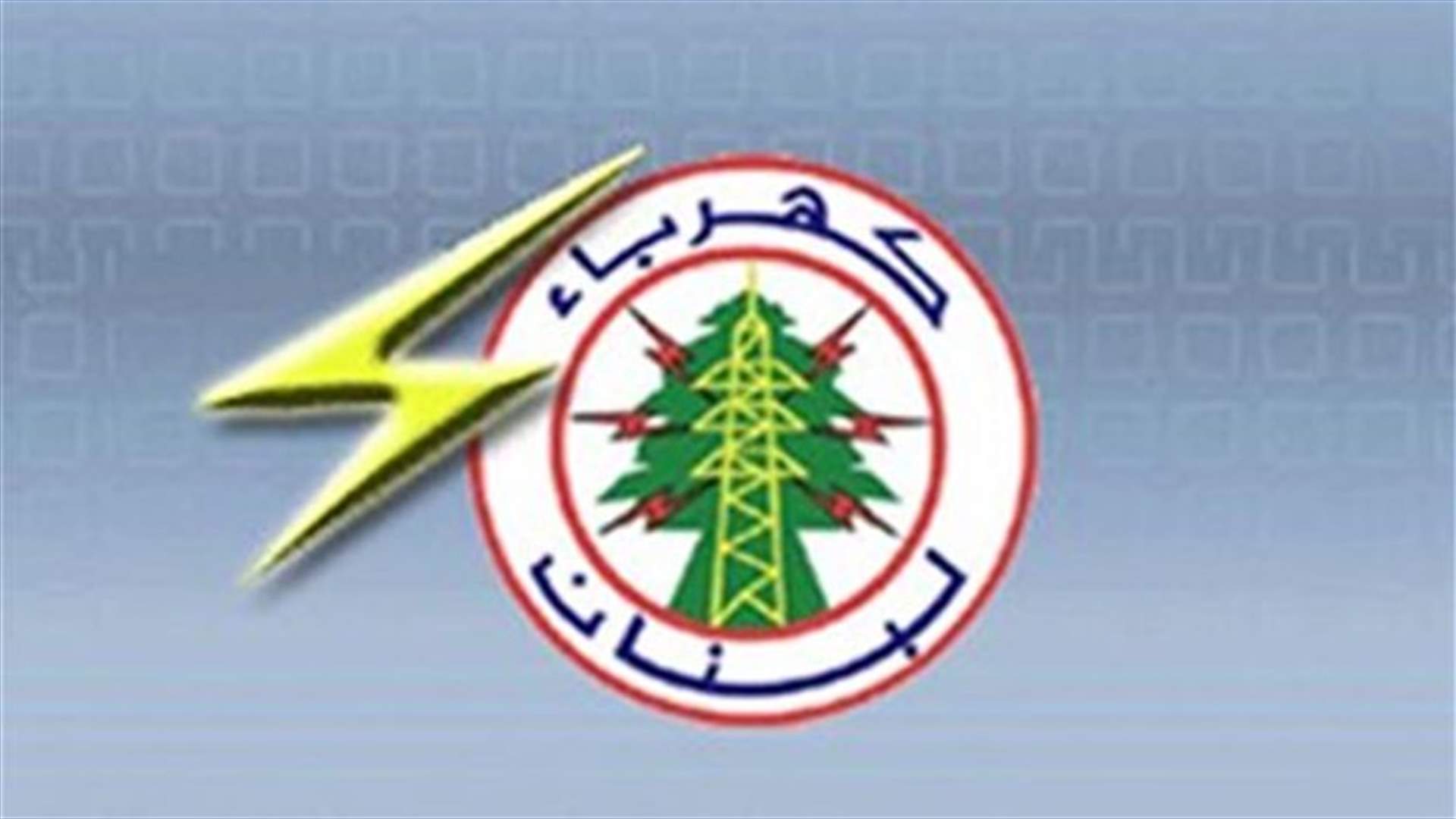كهرباء لبنان ستعزل أحد المحولات في محطة الزهراني لاستبداله