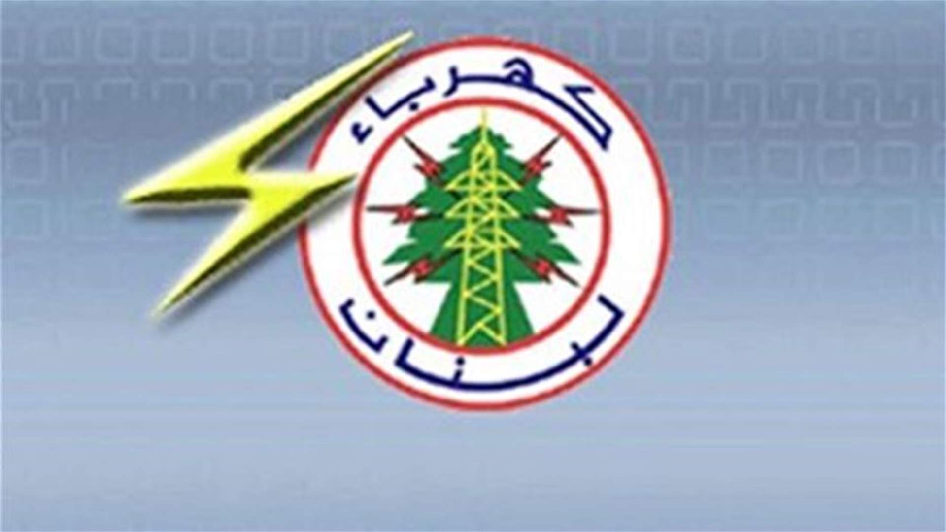 نقابة عمال ومستخدمي مؤسسة كهرباء لبنان تهدد باضراب موجع