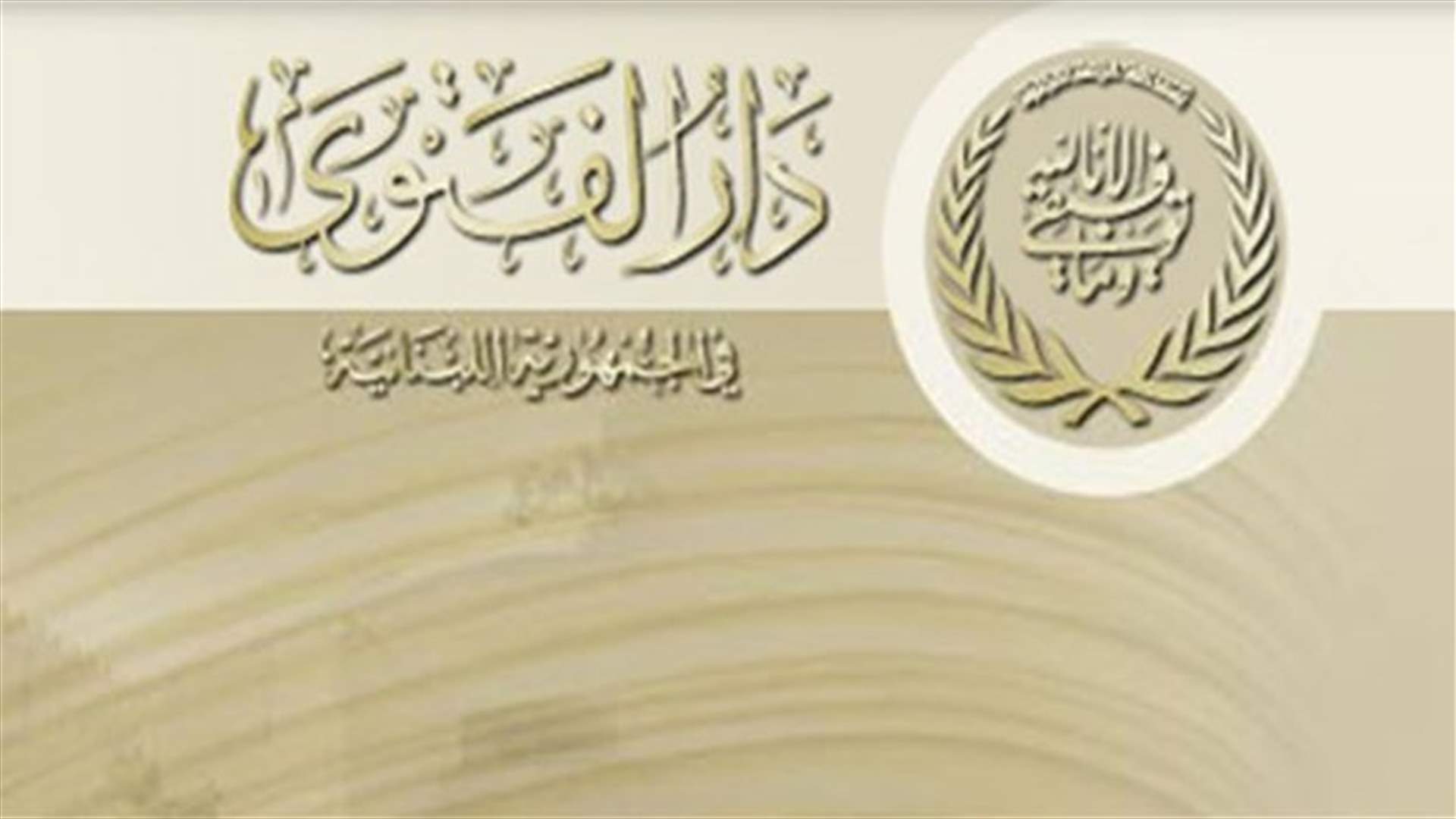 مديرية الأوقاف الاسلامية ذكرت بموعد انتخابات المجلس الشرعي الإسلامي الاعلى