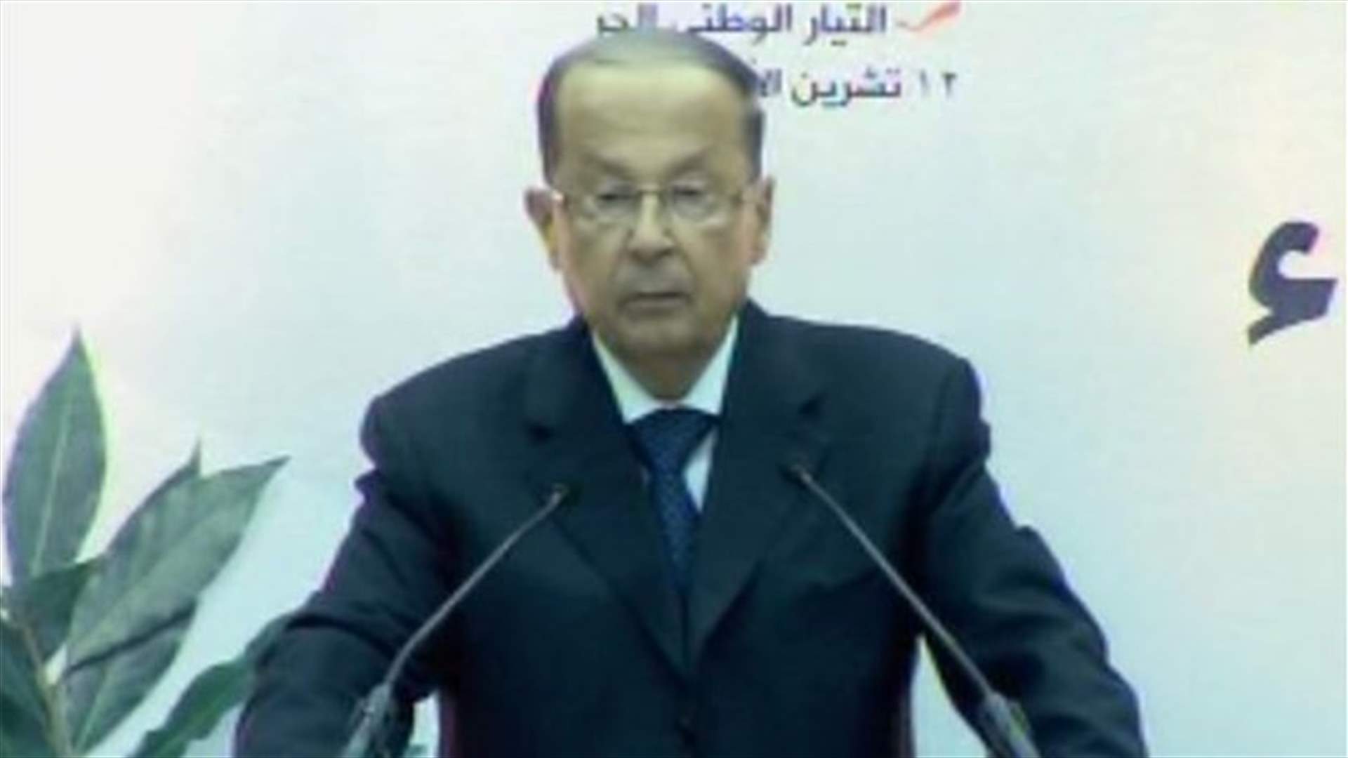 FPM leader Aoun says laws are breached, power abused