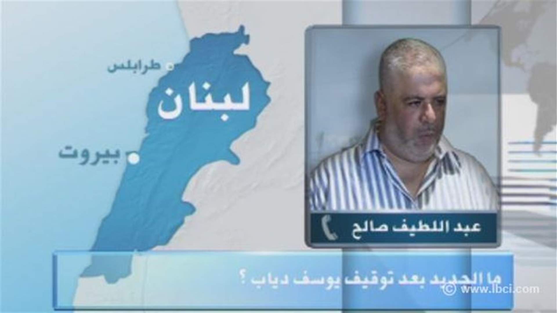 صالح للـ LBCI : إذا كان يوسف دياب مذنباً فسنكون ضده